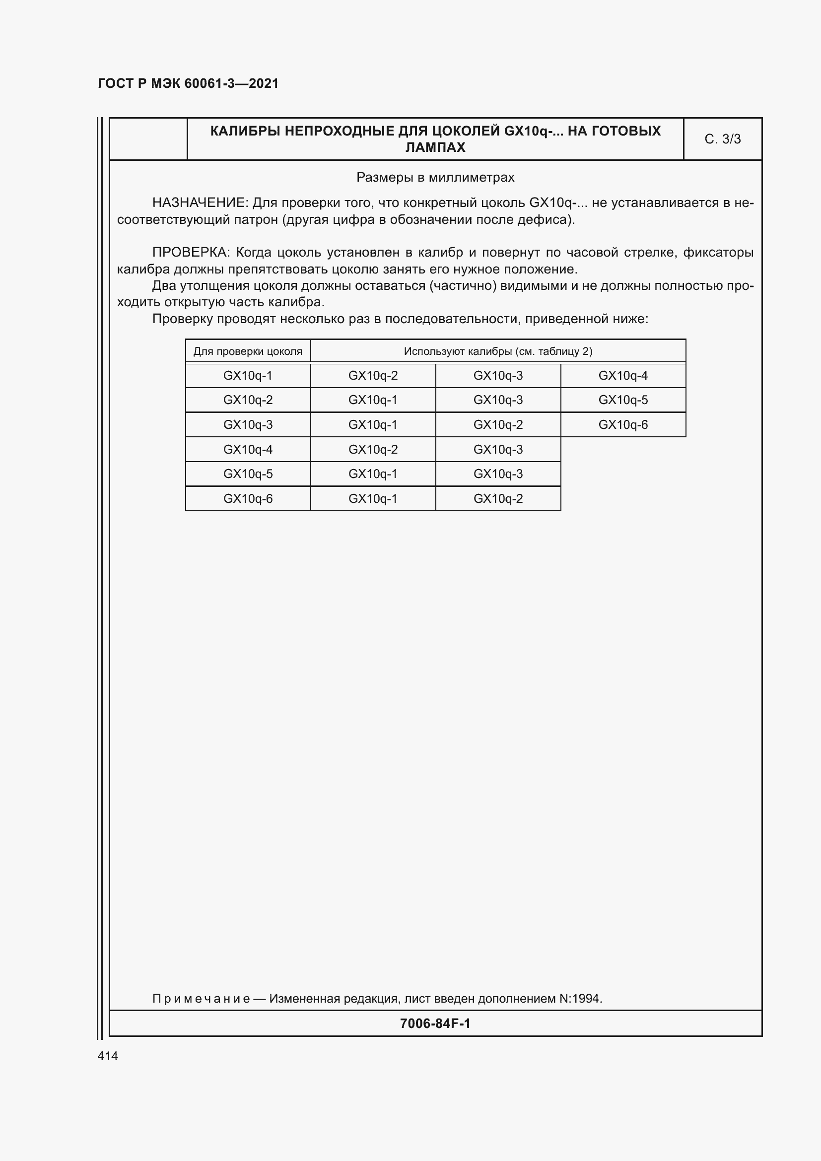 Страница 434 ГОСТ Р МЭК 60061-3-2021