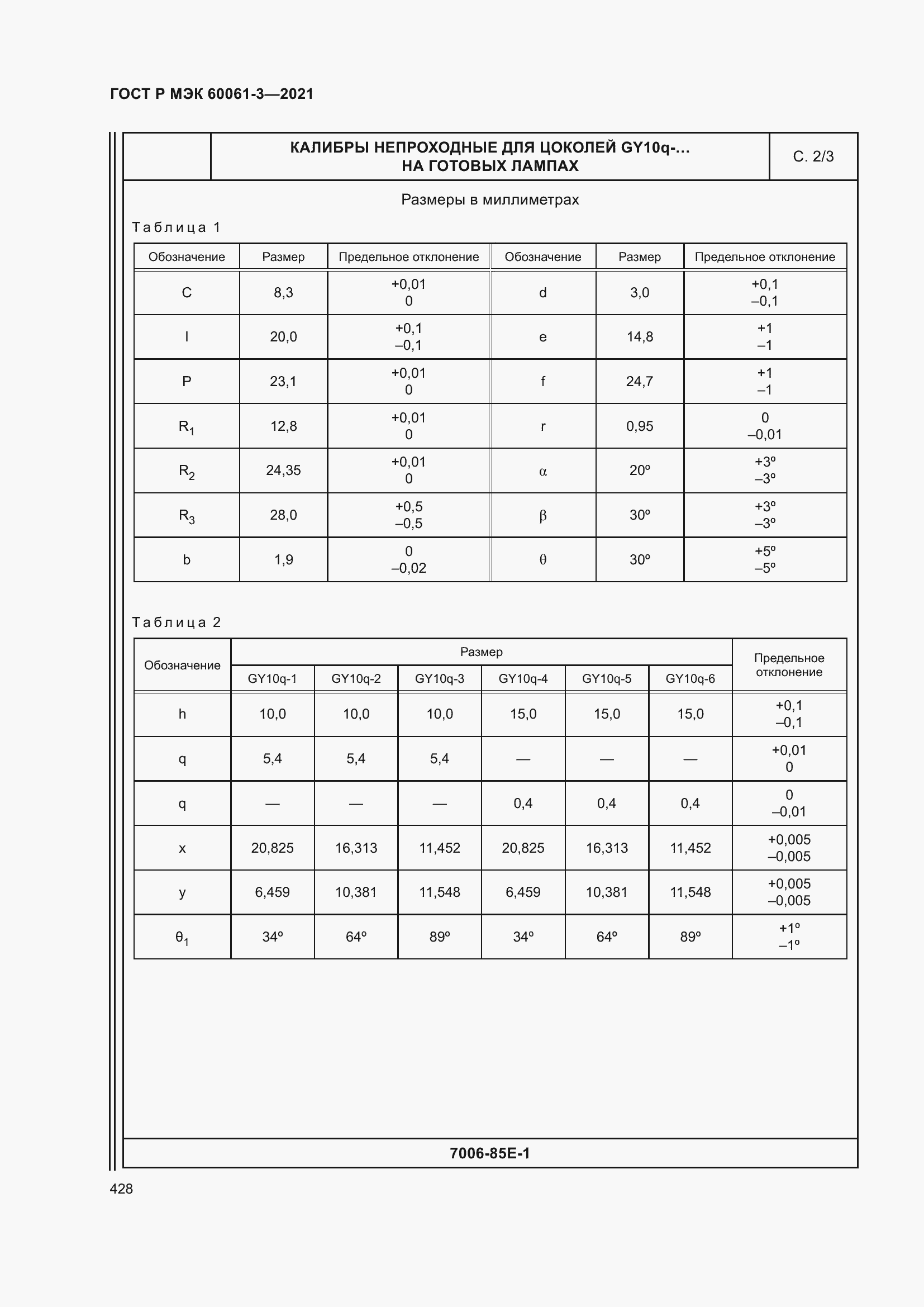 Страница 448 ГОСТ Р МЭК 60061-3-2021