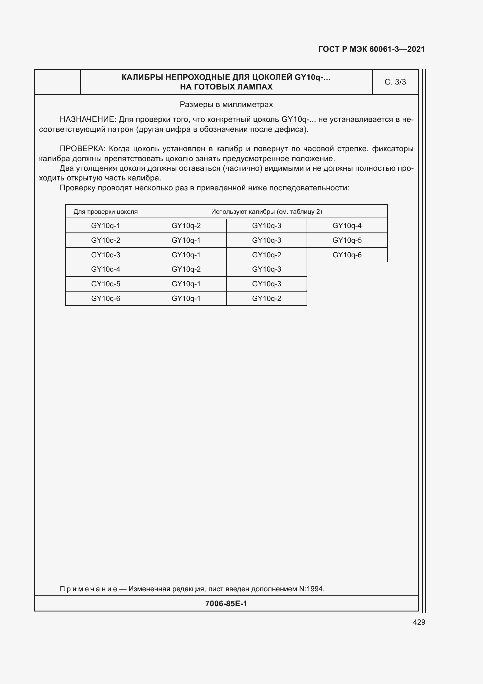 Страница 449 ГОСТ Р МЭК 60061-3-2021