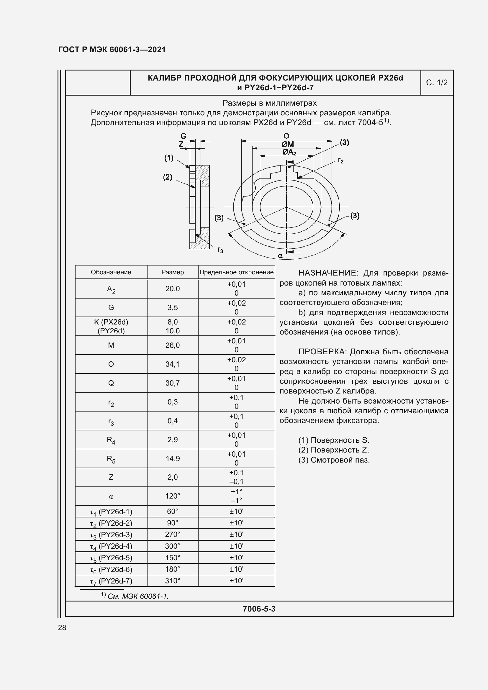 Страница 48 ГОСТ Р МЭК 60061-3-2021