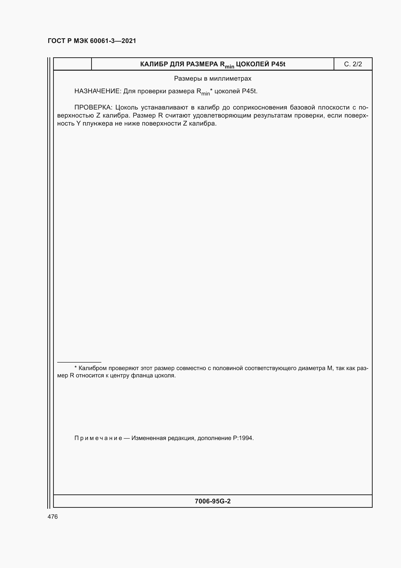 Страница 496 ГОСТ Р МЭК 60061-3-2021