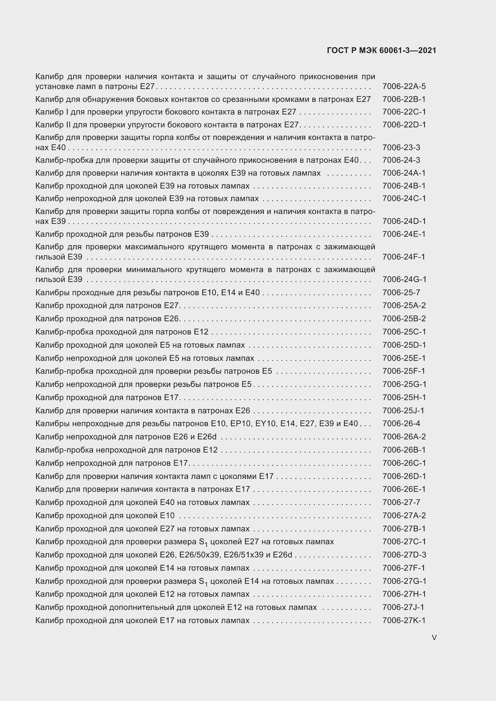 Страница 5 ГОСТ Р МЭК 60061-3-2021