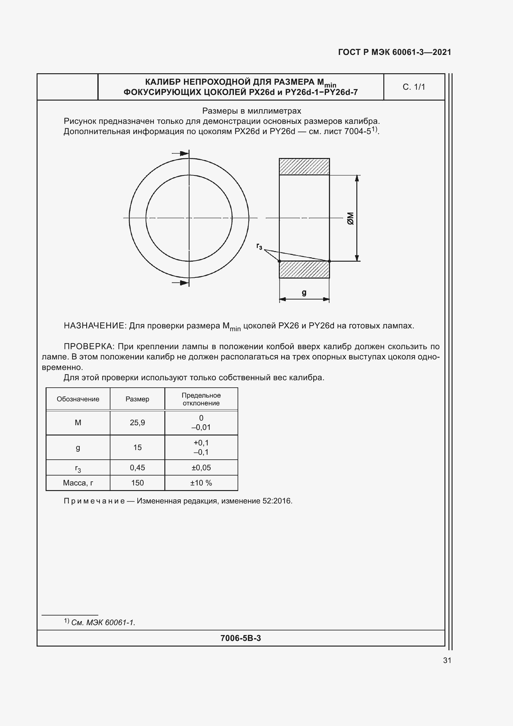 Страница 51 ГОСТ Р МЭК 60061-3-2021