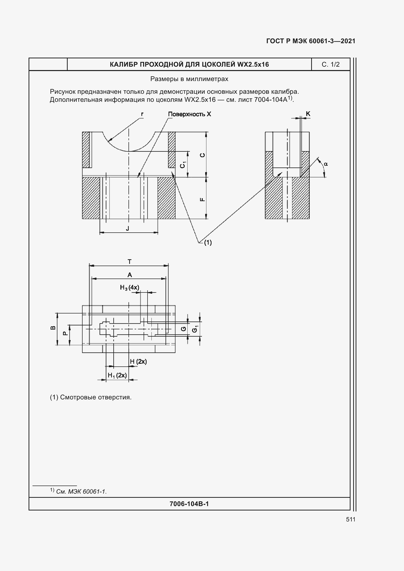 Страница 531 ГОСТ Р МЭК 60061-3-2021
