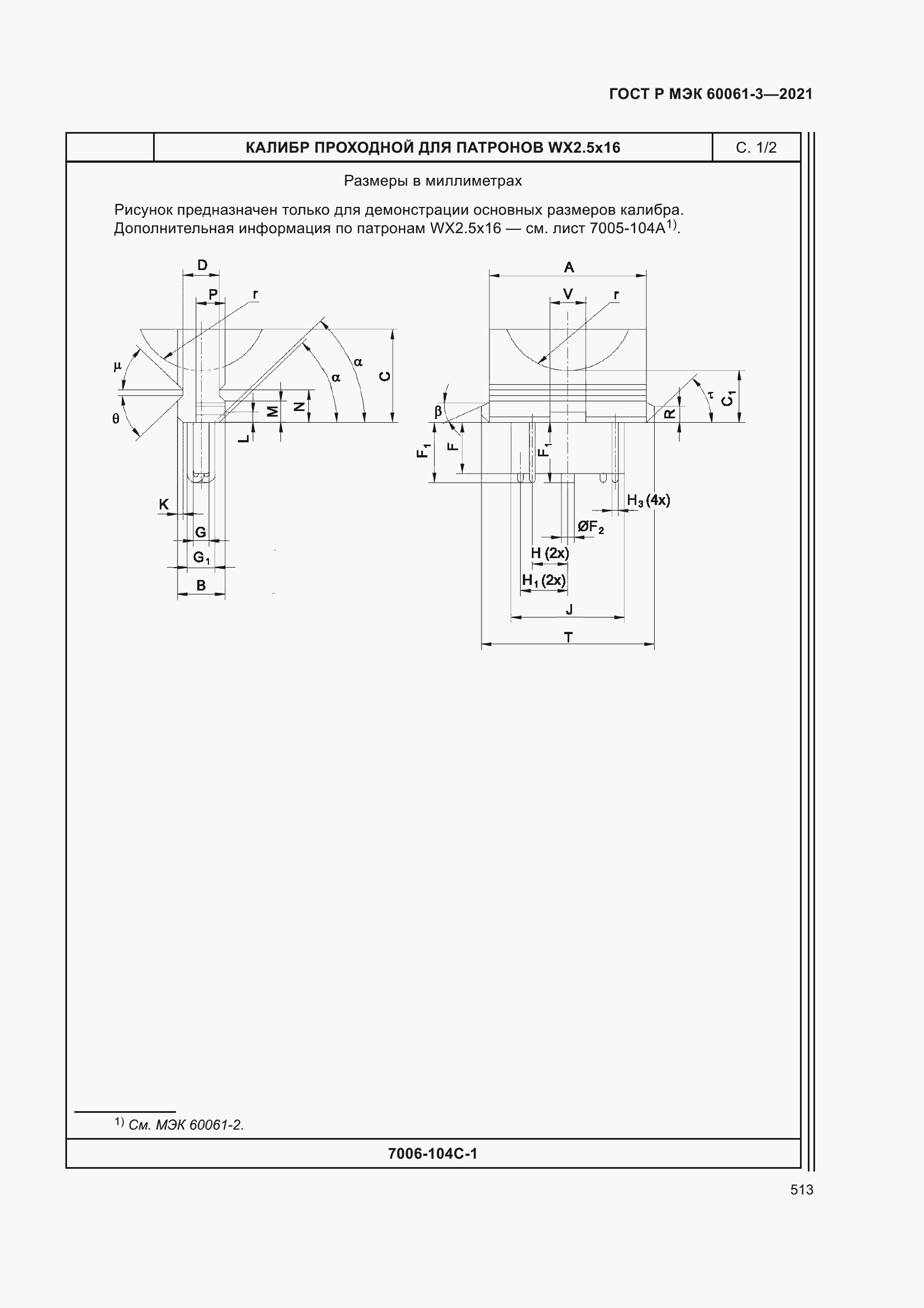 Страница 533 ГОСТ Р МЭК 60061-3-2021