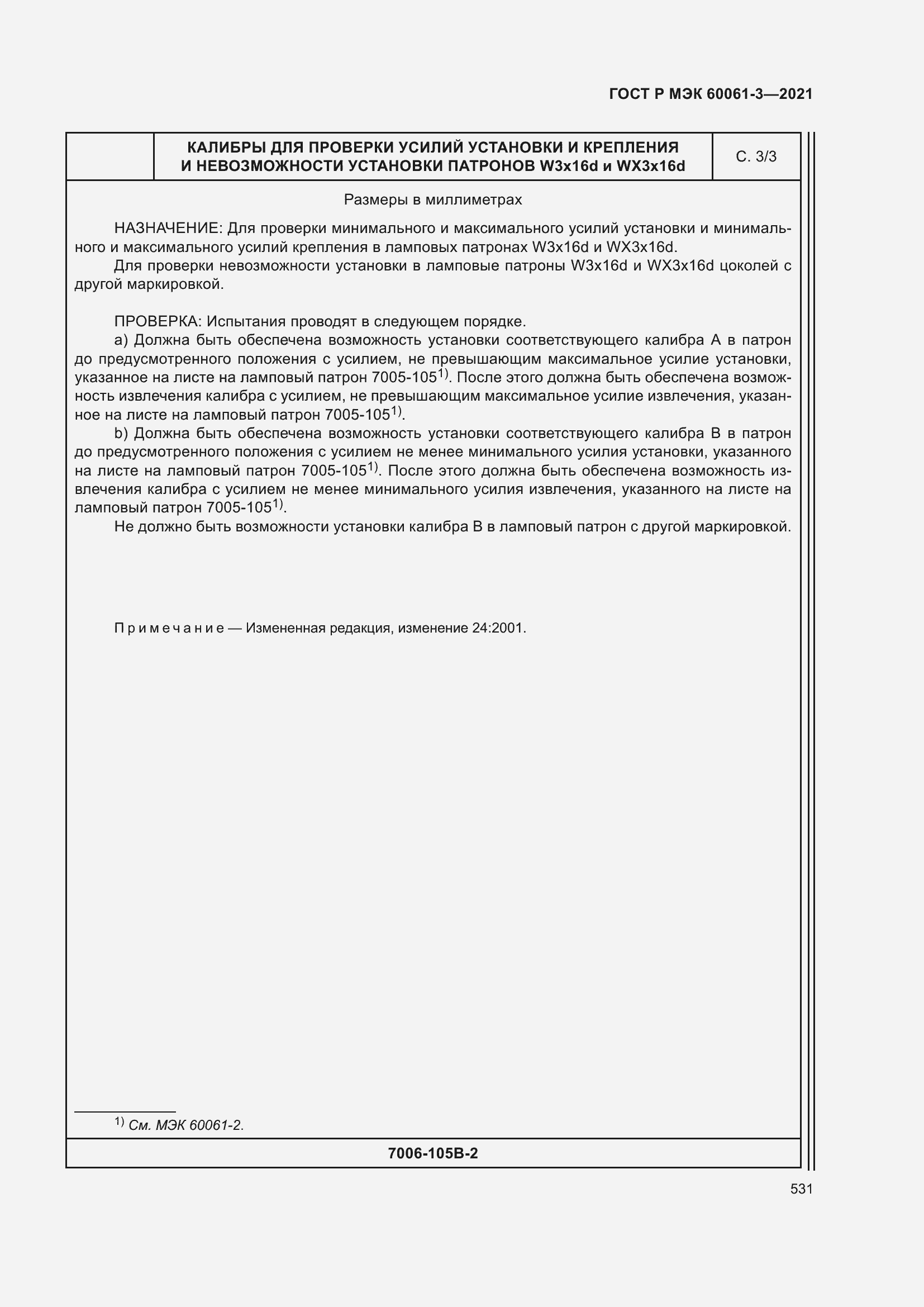 Страница 551 ГОСТ Р МЭК 60061-3-2021