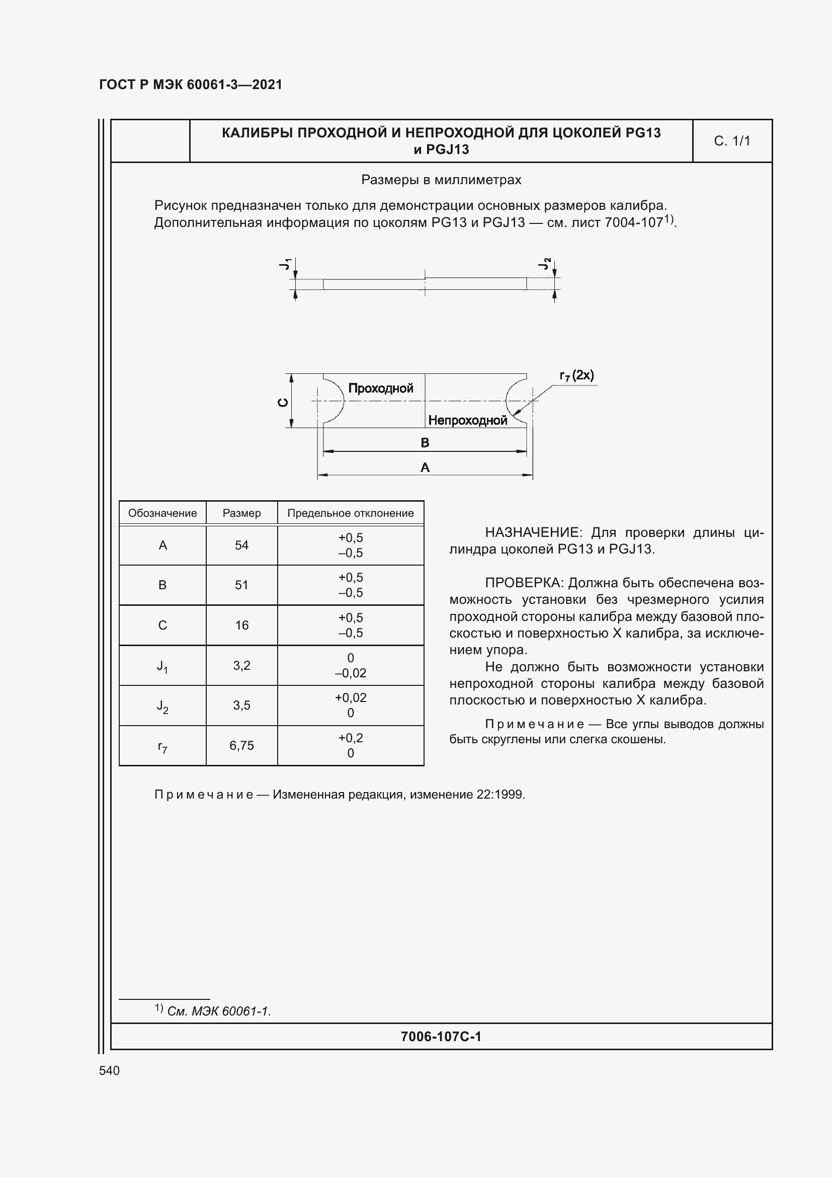 Страница 560 ГОСТ Р МЭК 60061-3-2021