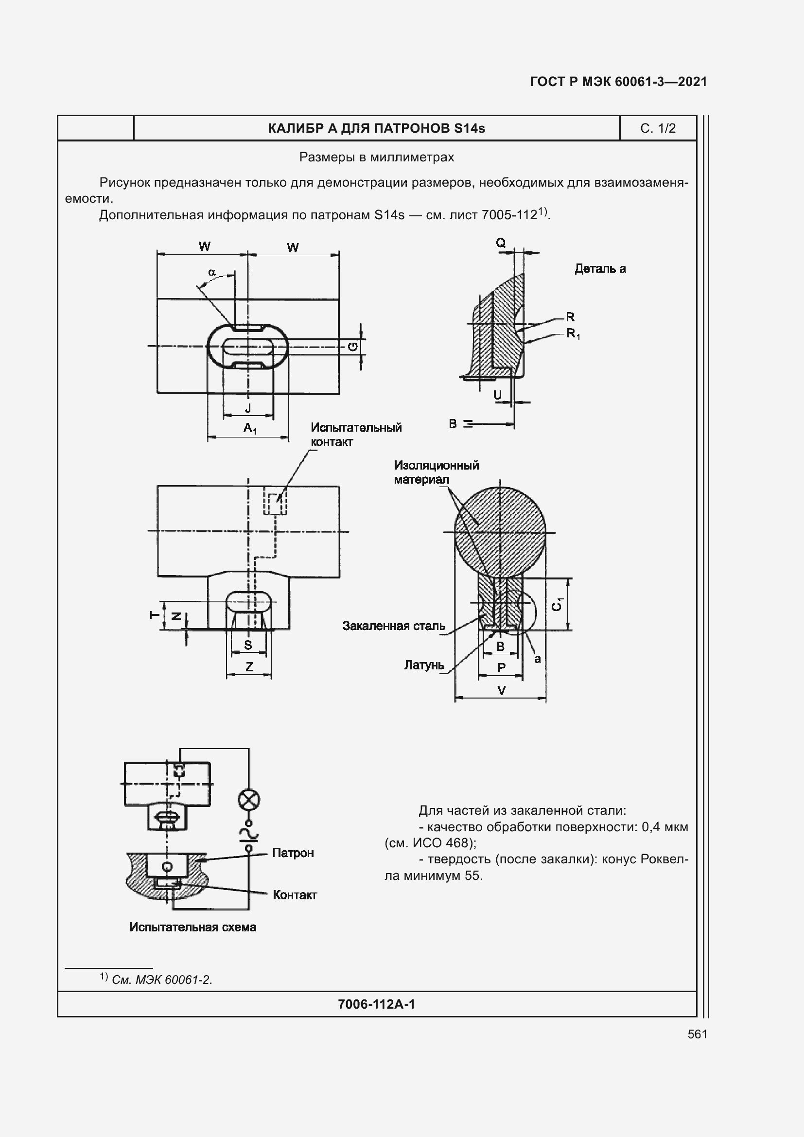 Страница 581 ГОСТ Р МЭК 60061-3-2021