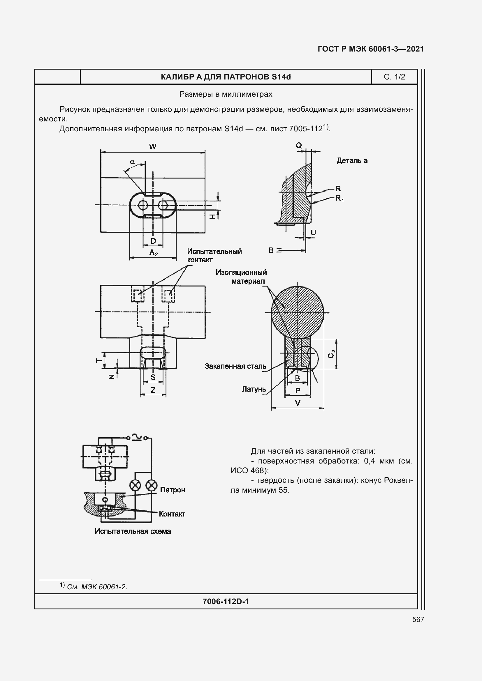 Страница 587 ГОСТ Р МЭК 60061-3-2021