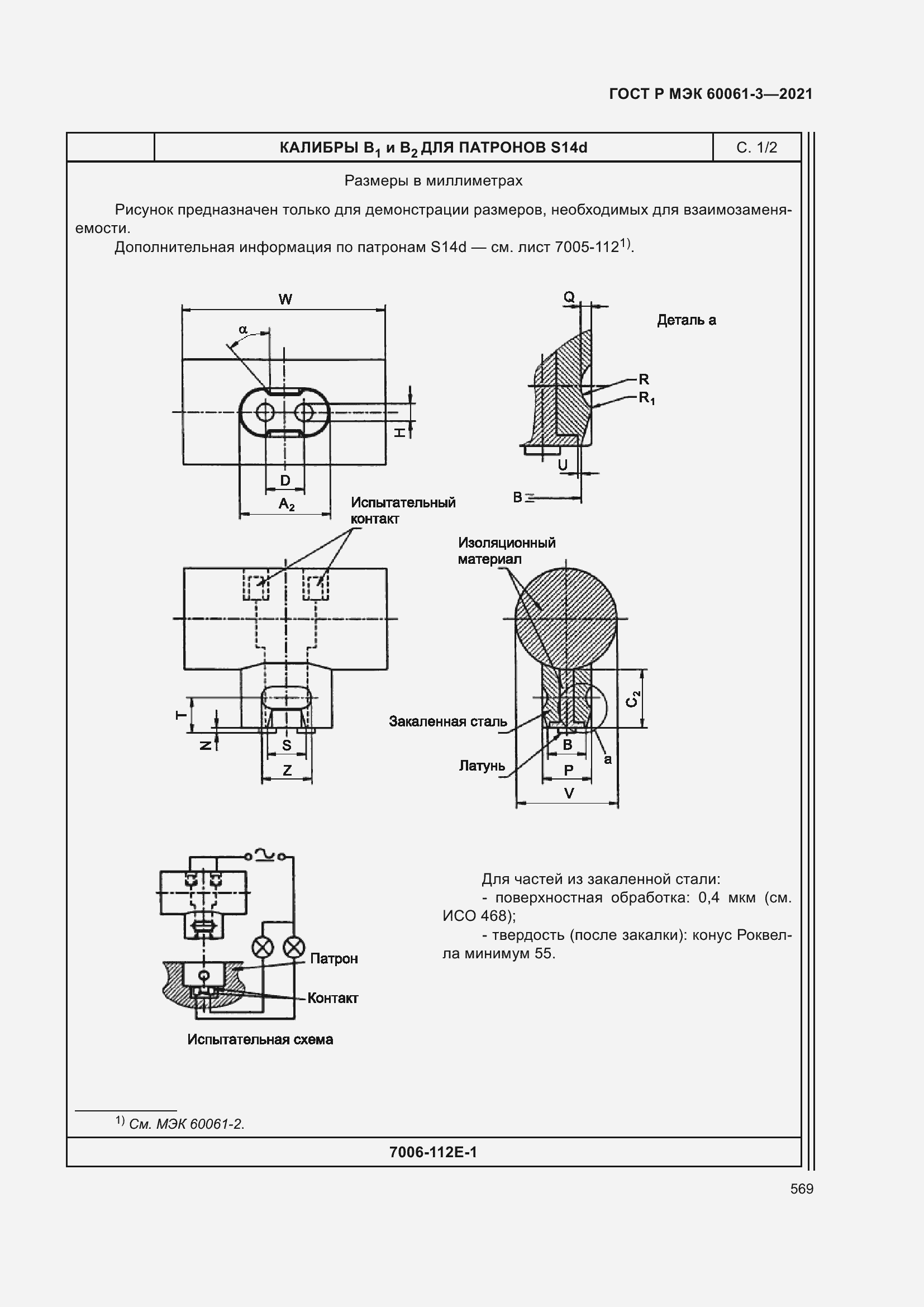 Страница 589 ГОСТ Р МЭК 60061-3-2021