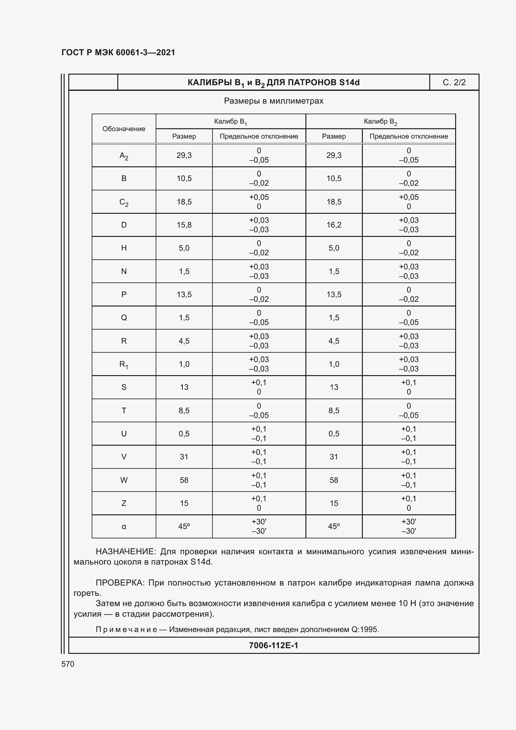 Страница 590 ГОСТ Р МЭК 60061-3-2021