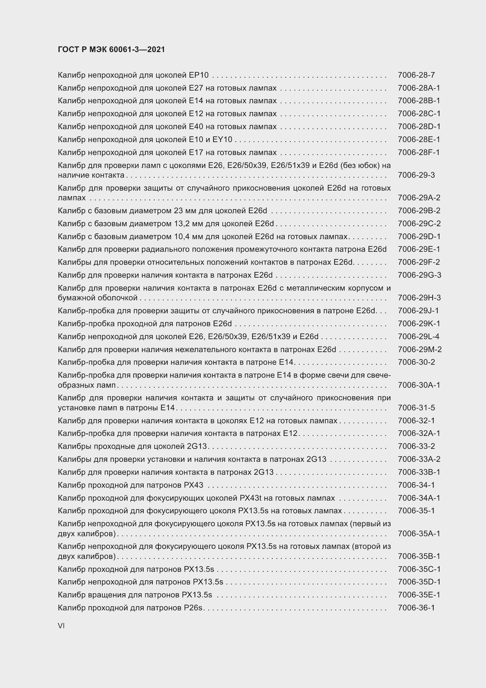 Страница 6 ГОСТ Р МЭК 60061-3-2021