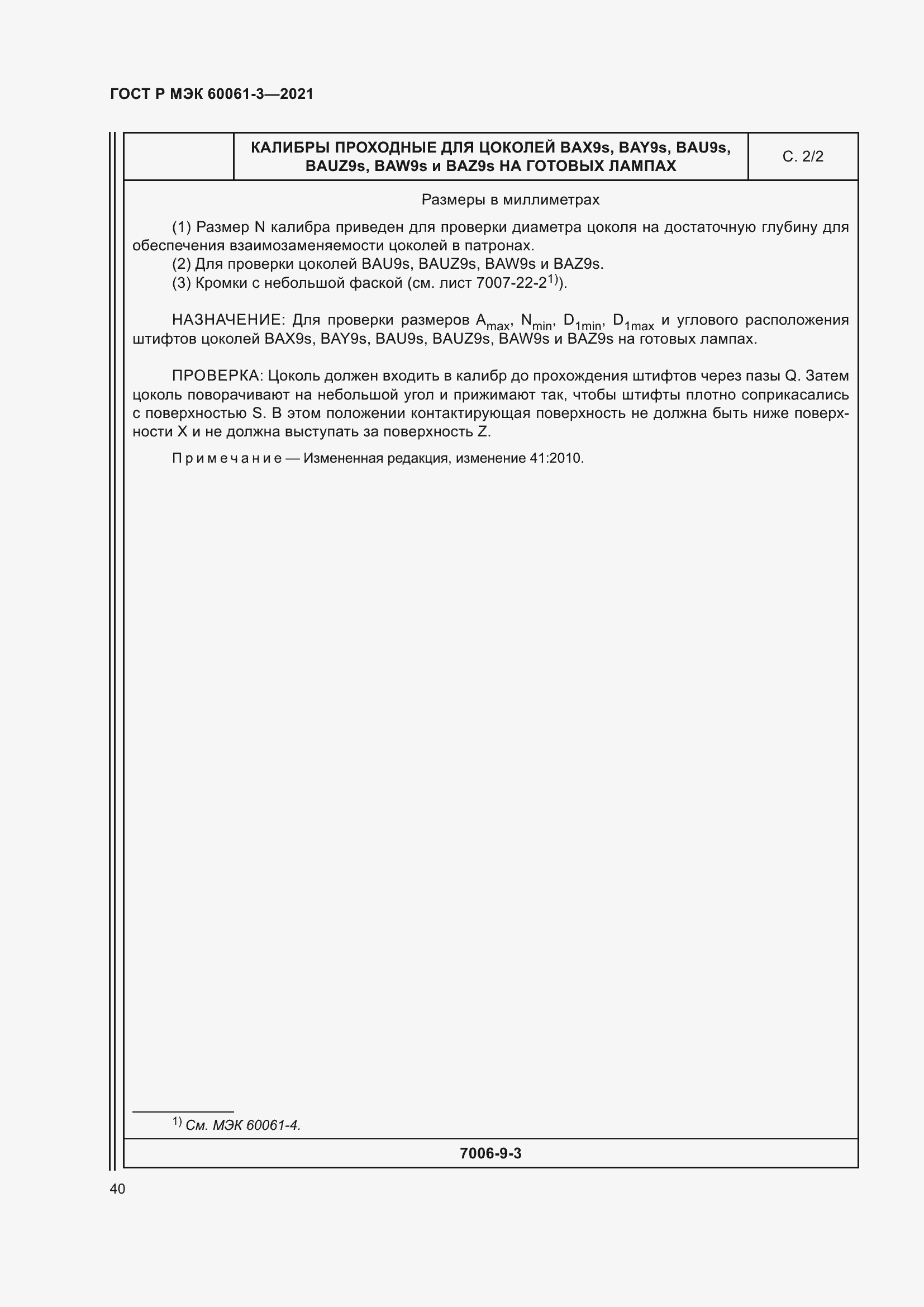 Страница 60 ГОСТ Р МЭК 60061-3-2021