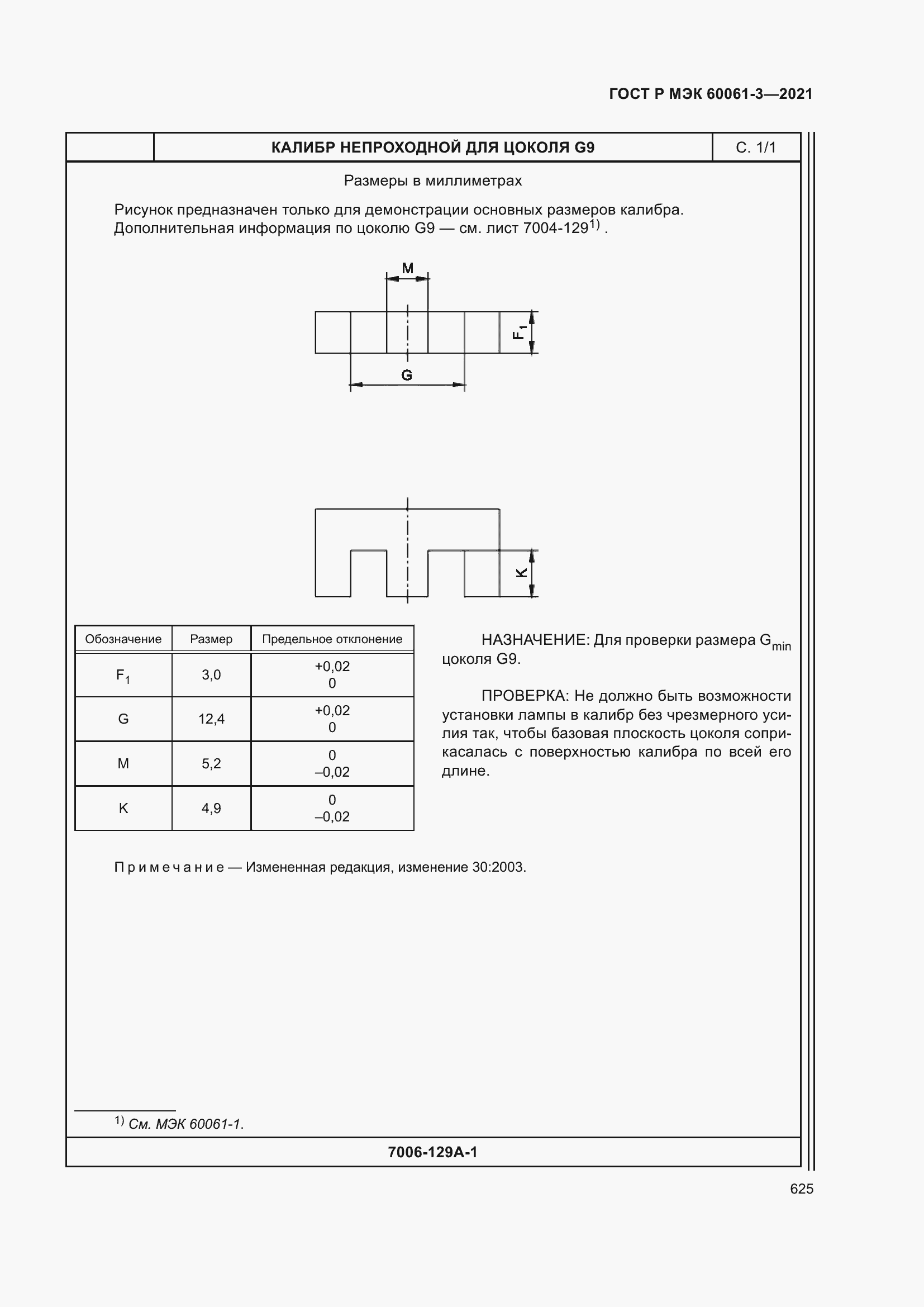 Страница 645 ГОСТ Р МЭК 60061-3-2021