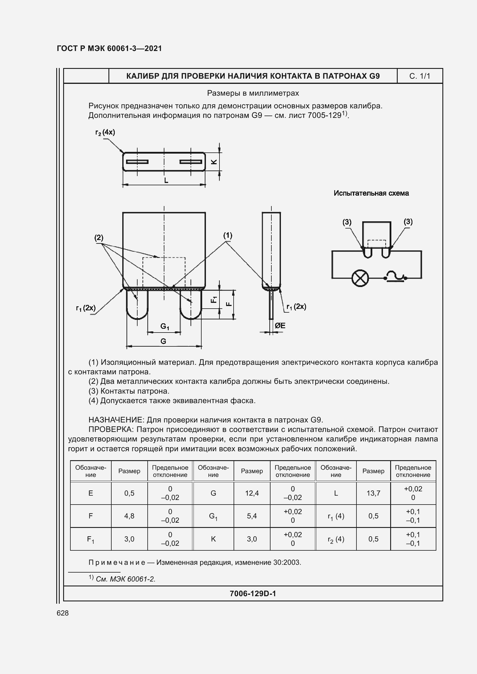 Страница 648 ГОСТ Р МЭК 60061-3-2021