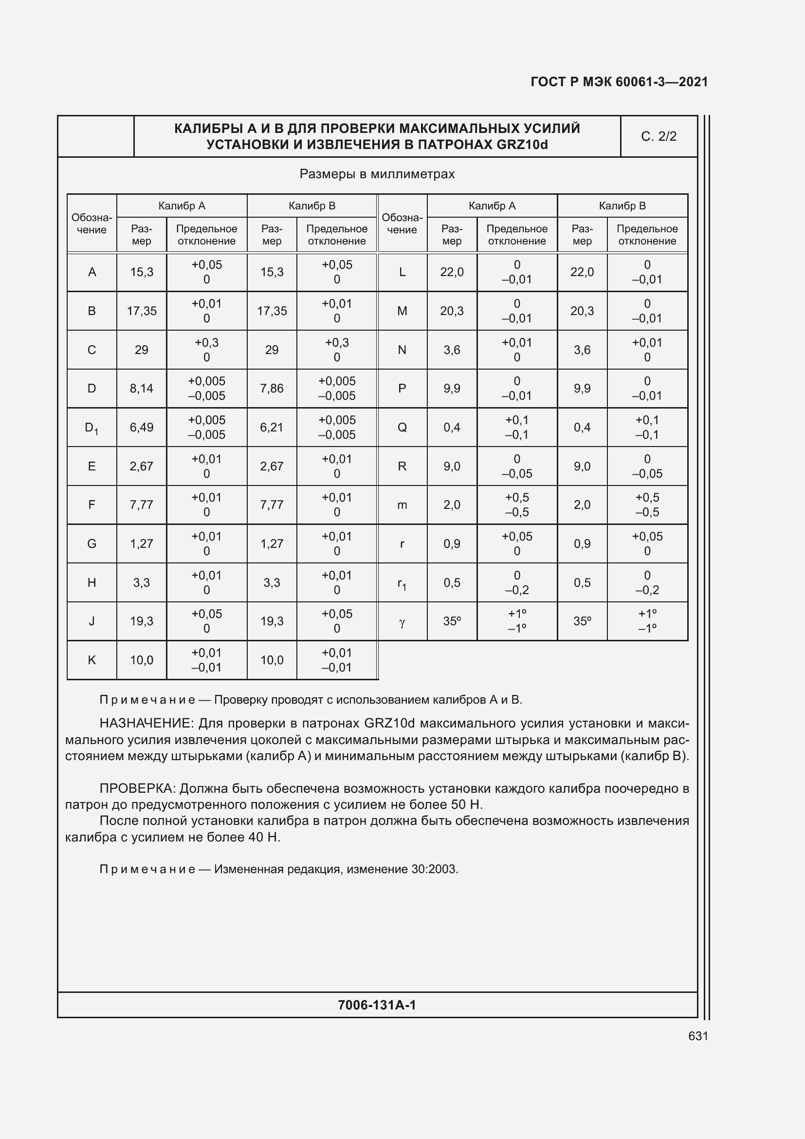 Страница 651 ГОСТ Р МЭК 60061-3-2021