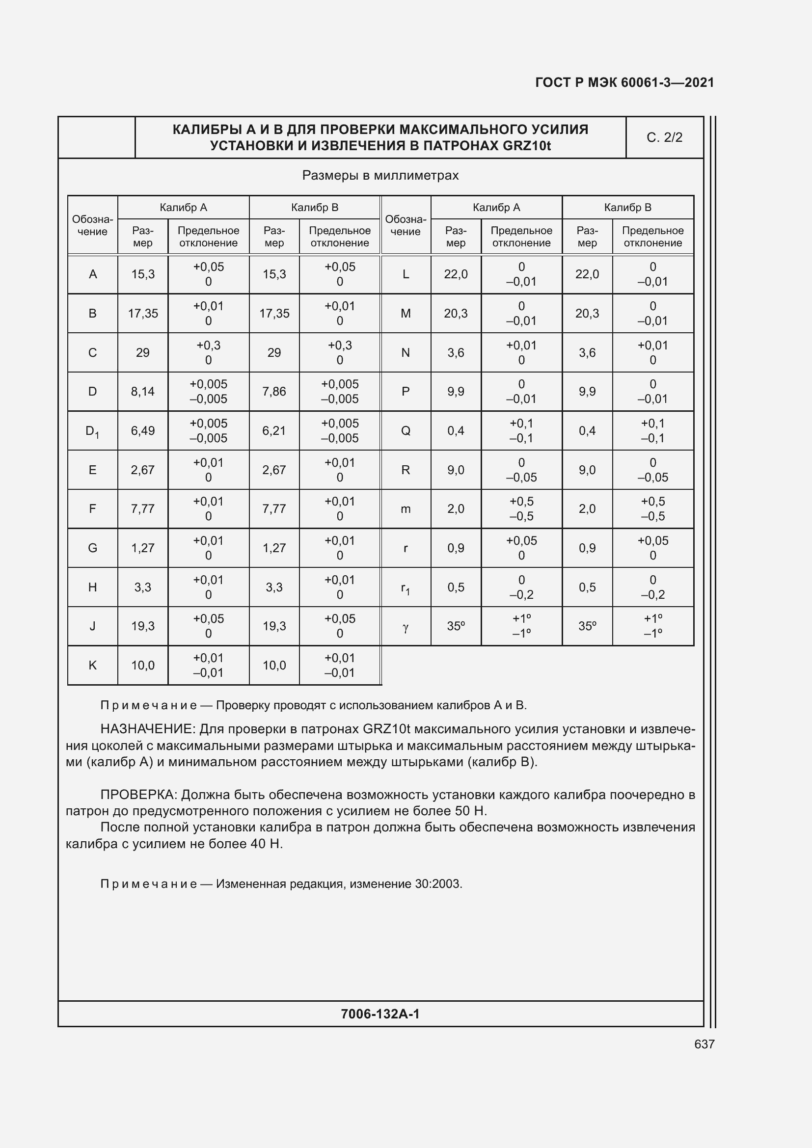 Страница 657 ГОСТ Р МЭК 60061-3-2021