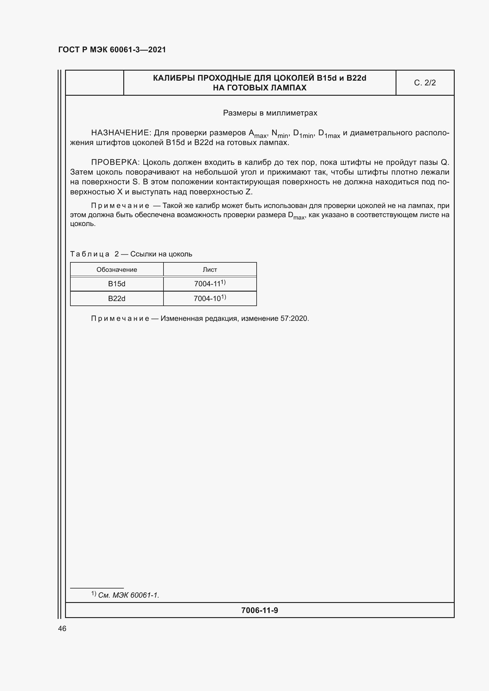 Страница 66 ГОСТ Р МЭК 60061-3-2021