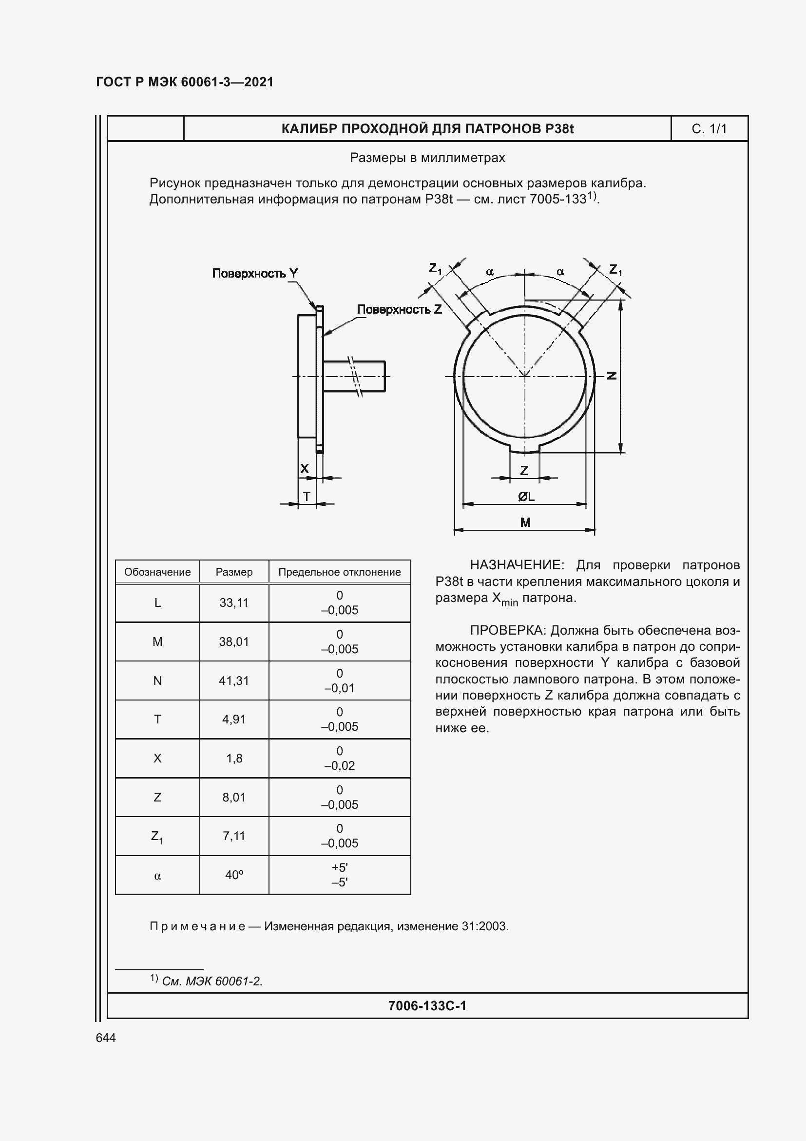 Страница 664 ГОСТ Р МЭК 60061-3-2021