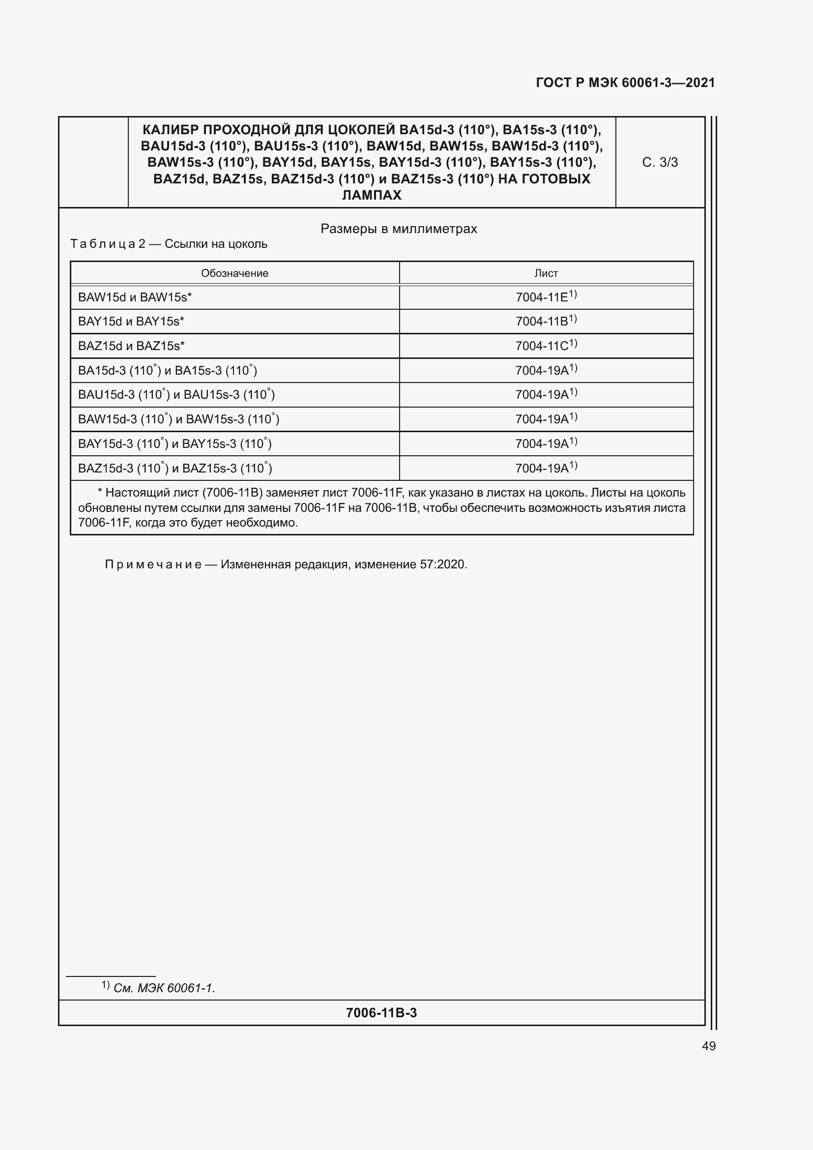 Страница 69 ГОСТ Р МЭК 60061-3-2021