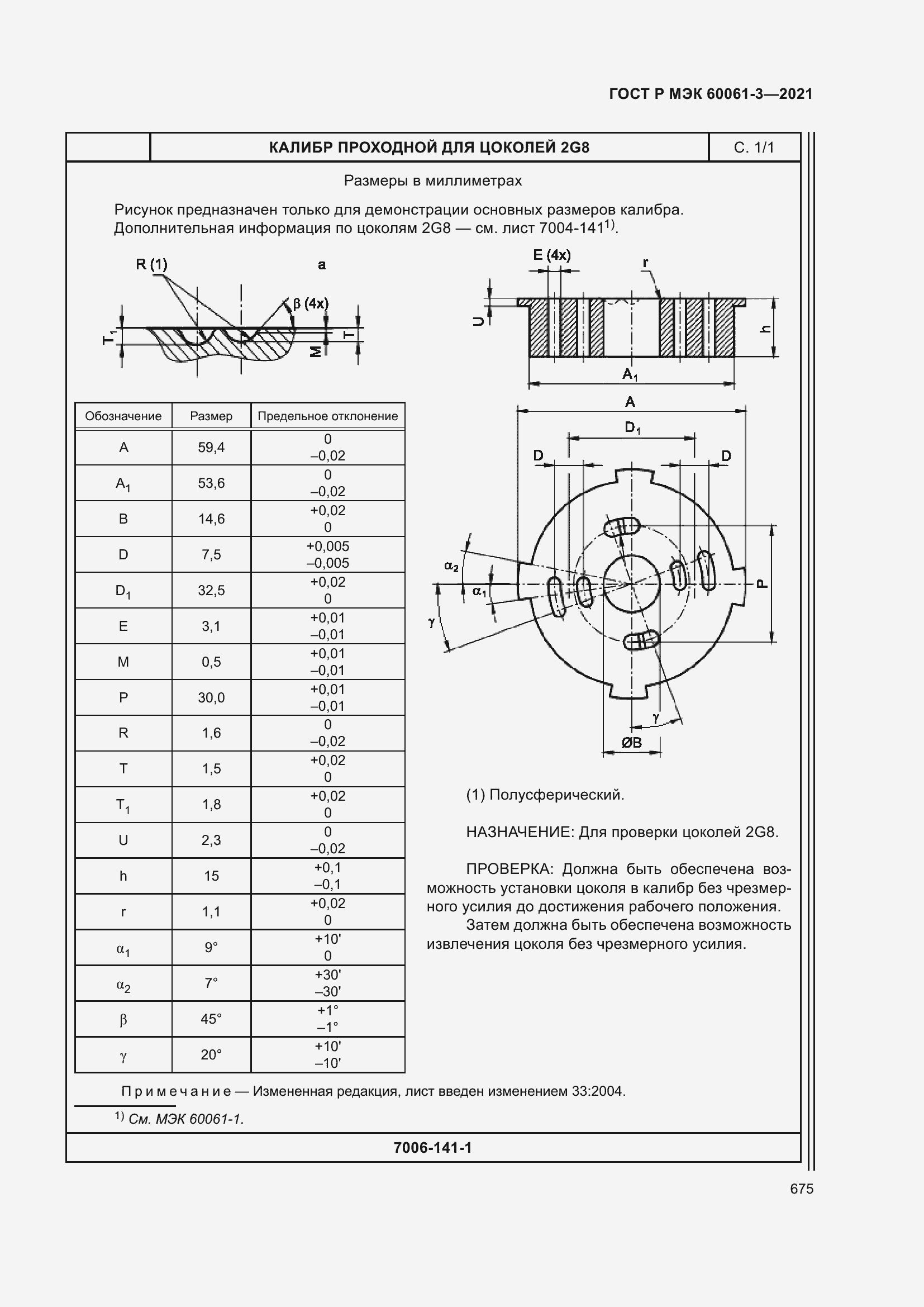 Страница 695 ГОСТ Р МЭК 60061-3-2021