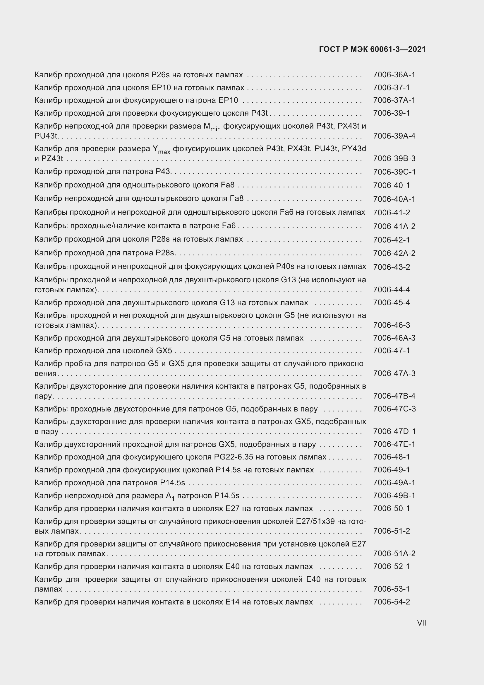 Страница 7 ГОСТ Р МЭК 60061-3-2021