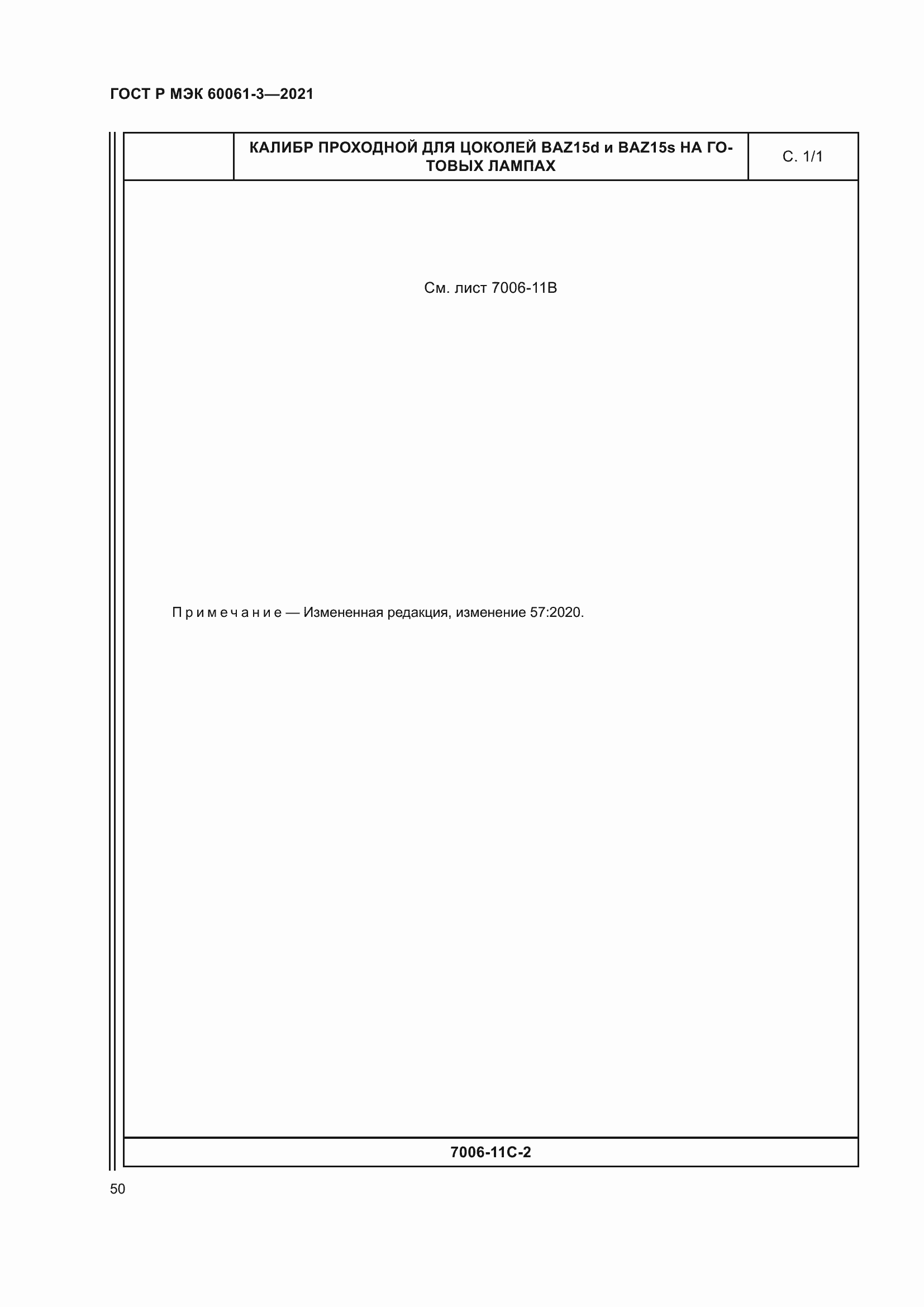 Страница 70 ГОСТ Р МЭК 60061-3-2021