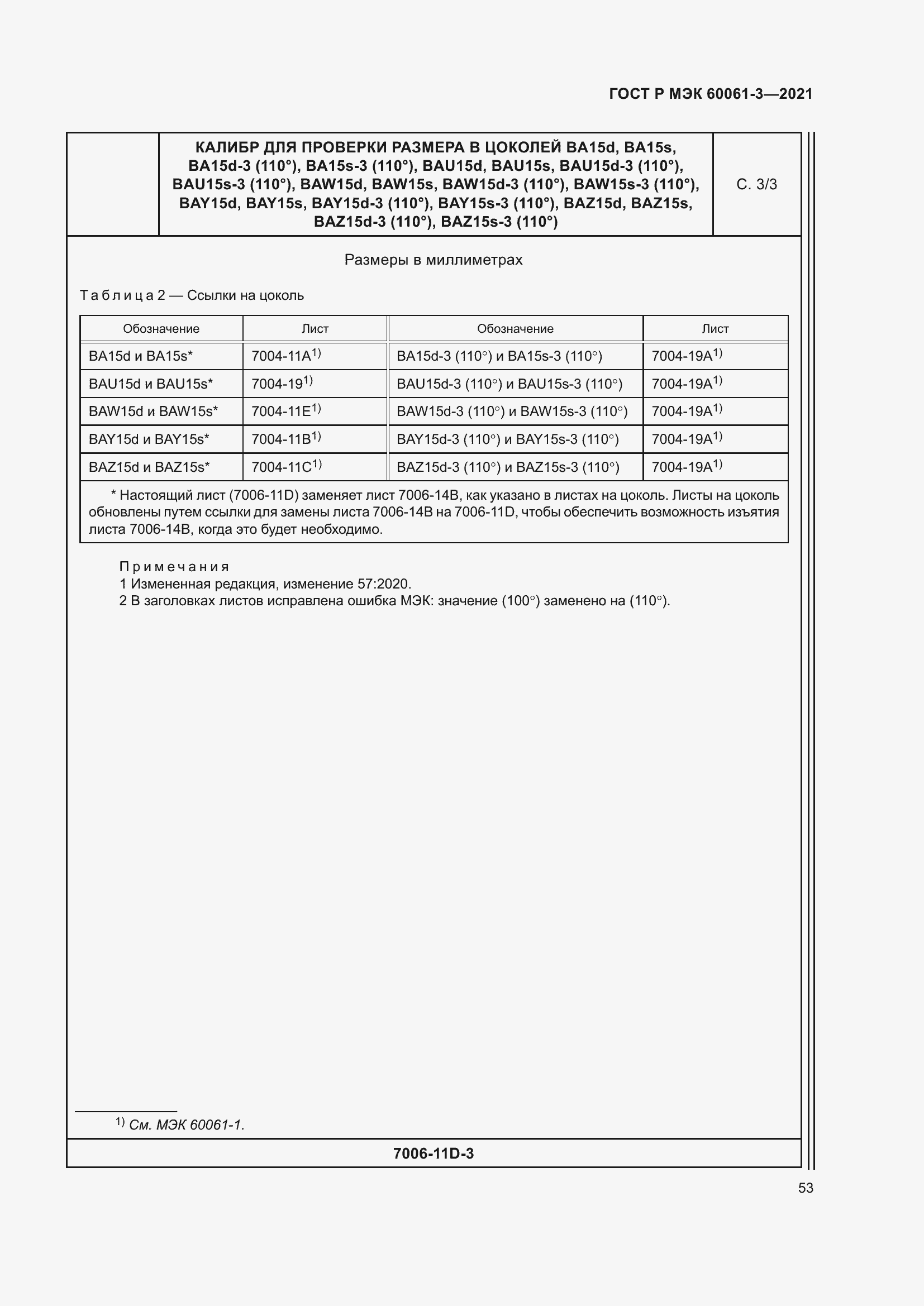 Страница 73 ГОСТ Р МЭК 60061-3-2021