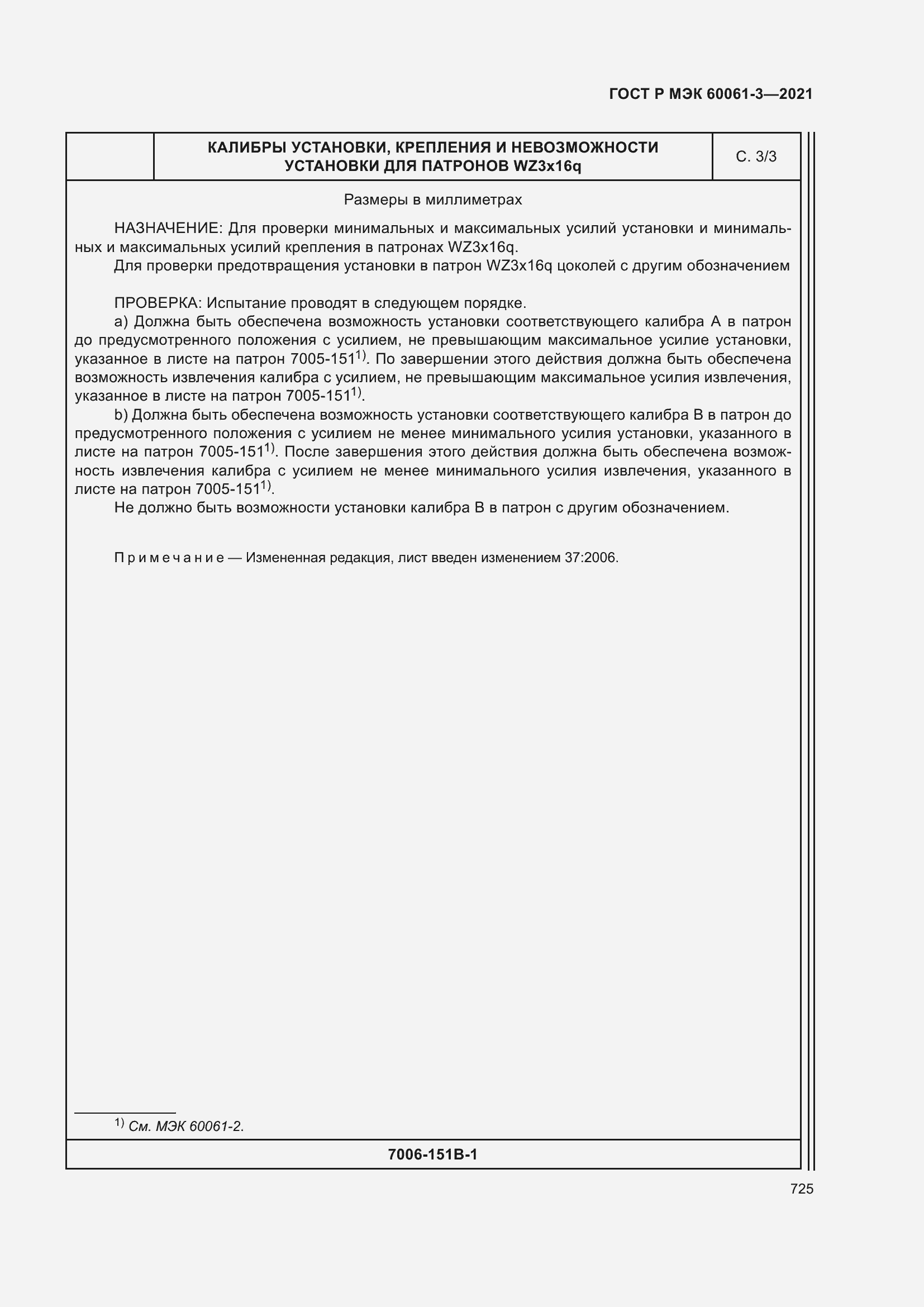 Страница 745 ГОСТ Р МЭК 60061-3-2021