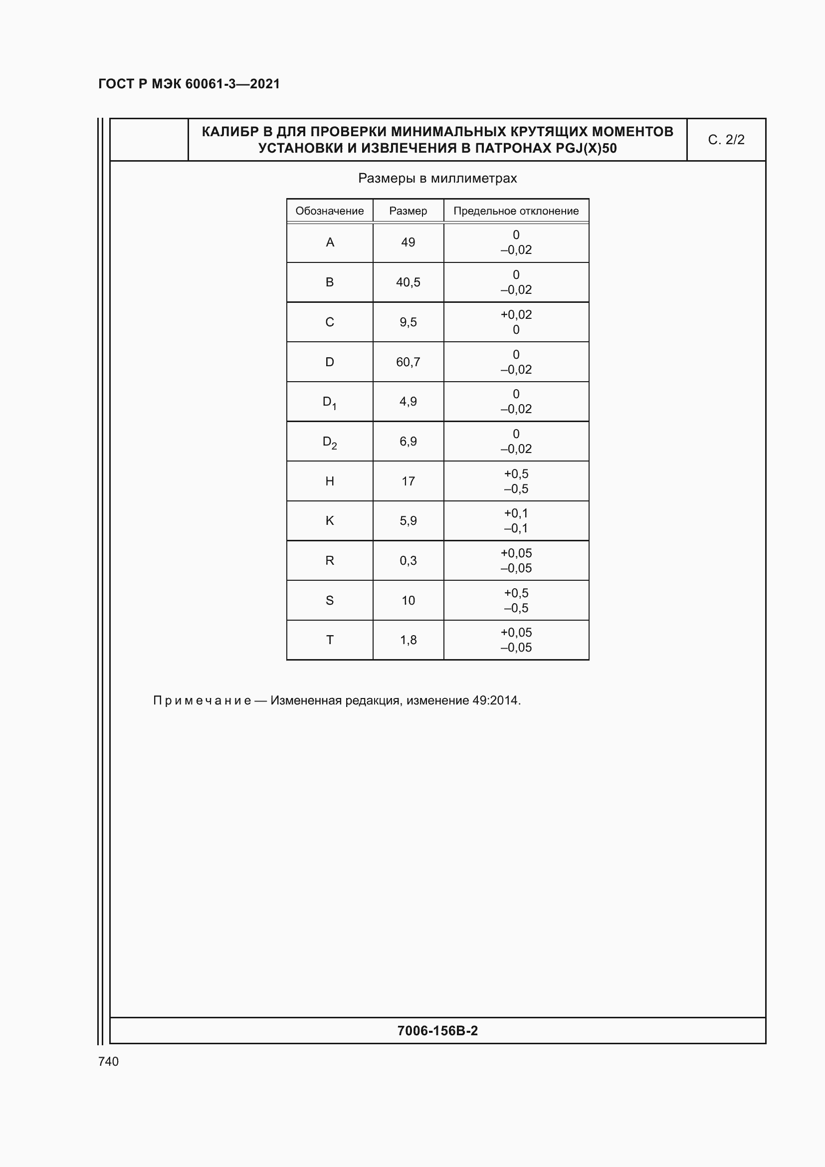 Страница 760 ГОСТ Р МЭК 60061-3-2021