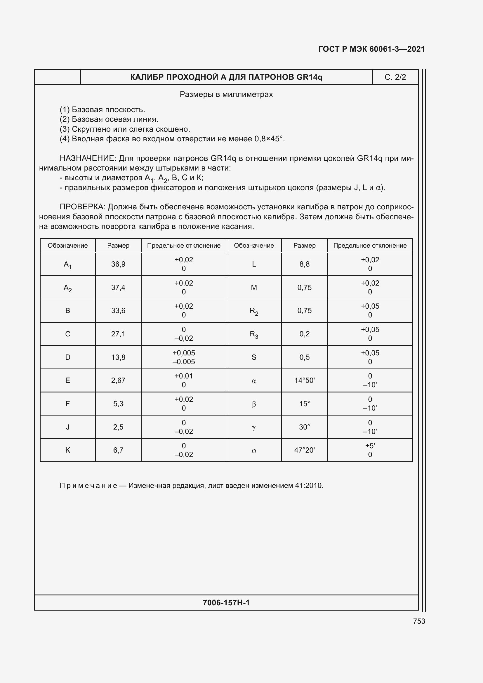 Страница 773 ГОСТ Р МЭК 60061-3-2021