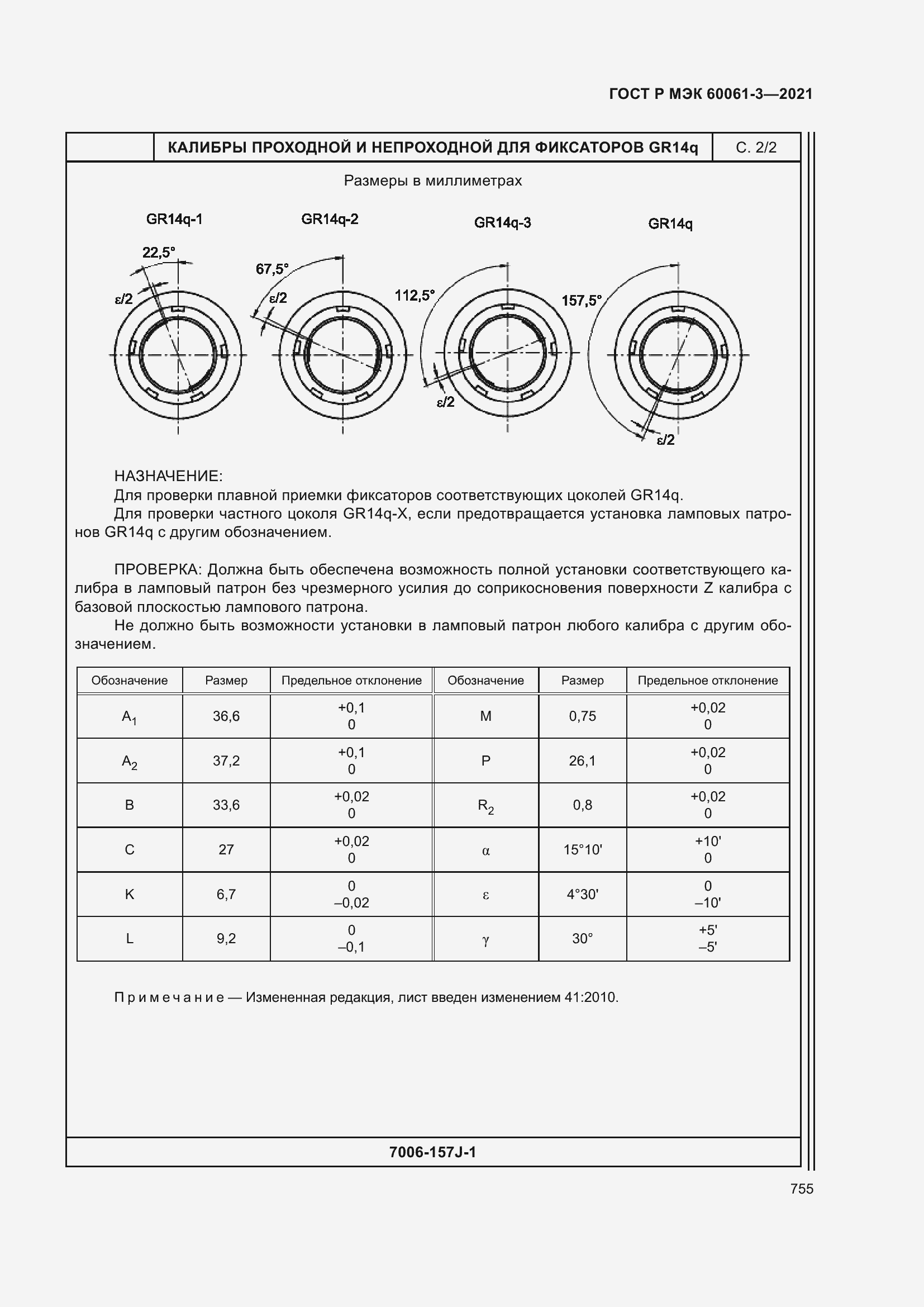 Страница 775 ГОСТ Р МЭК 60061-3-2021