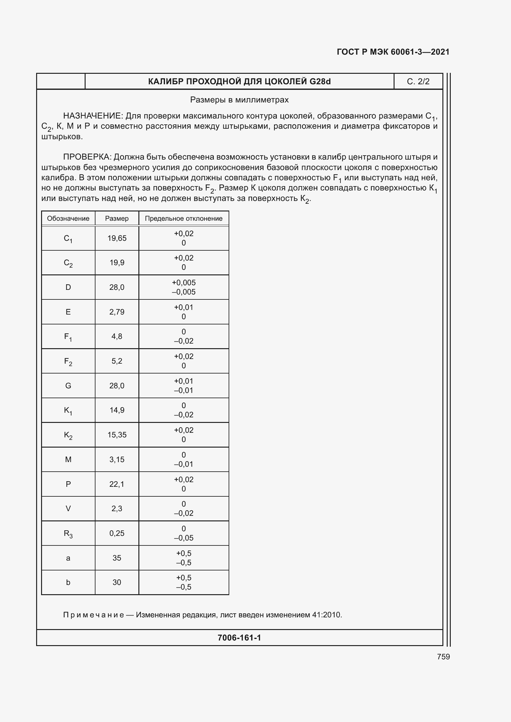 Страница 779 ГОСТ Р МЭК 60061-3-2021