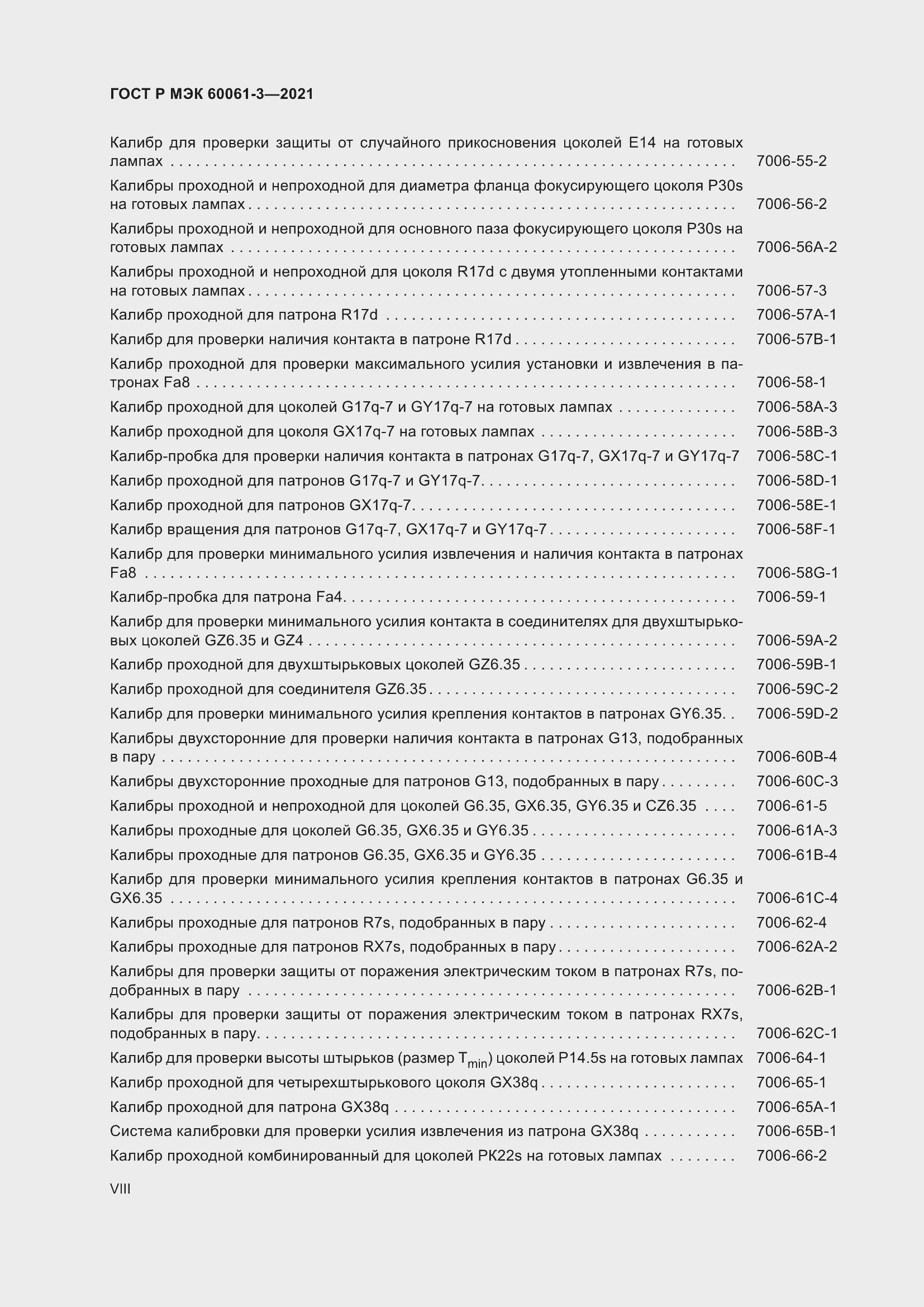 Страница 8 ГОСТ Р МЭК 60061-3-2021