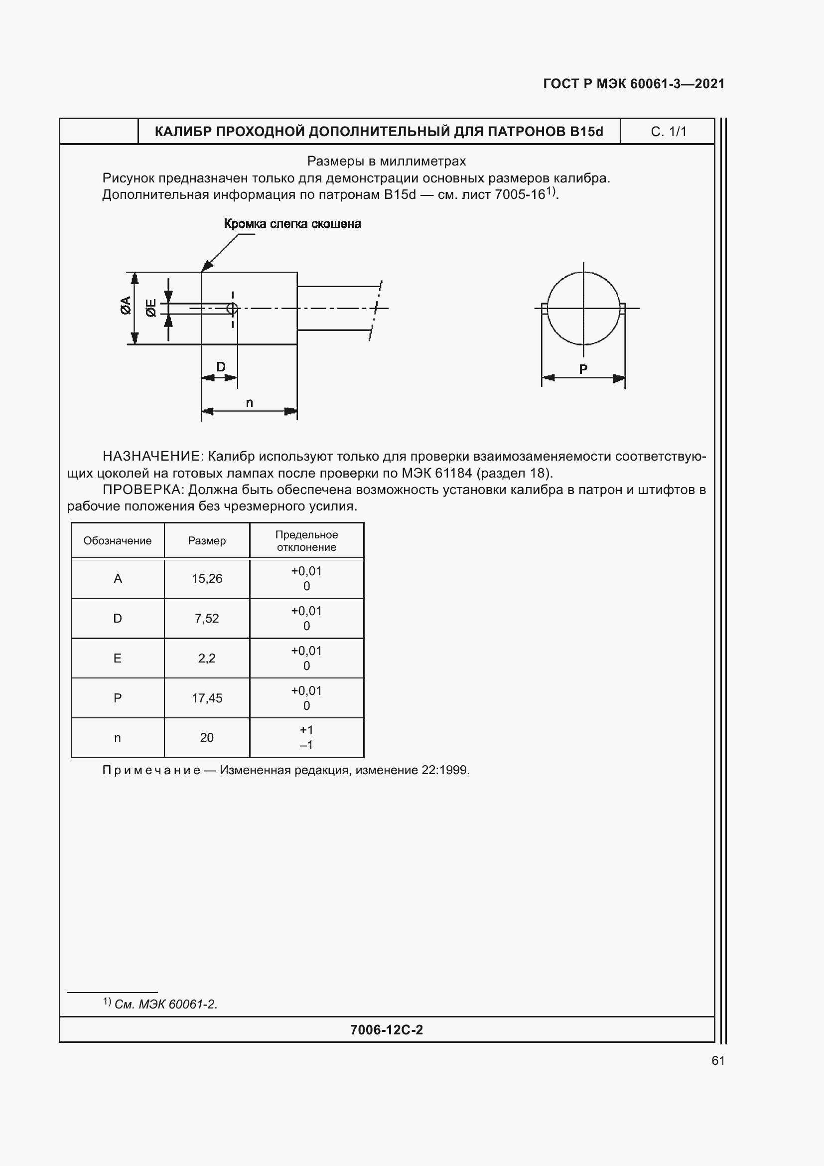 Страница 81 ГОСТ Р МЭК 60061-3-2021