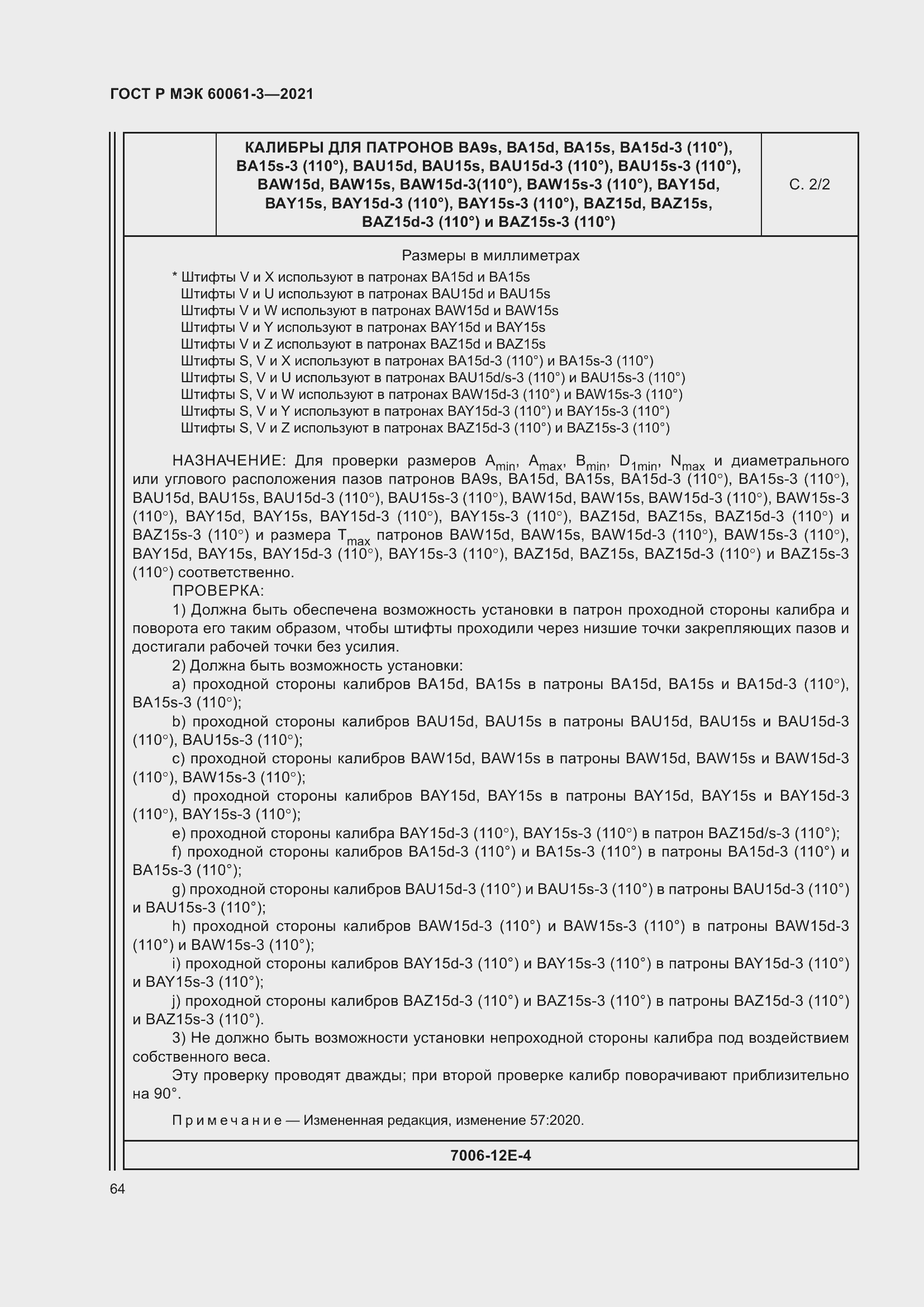 Страница 84 ГОСТ Р МЭК 60061-3-2021