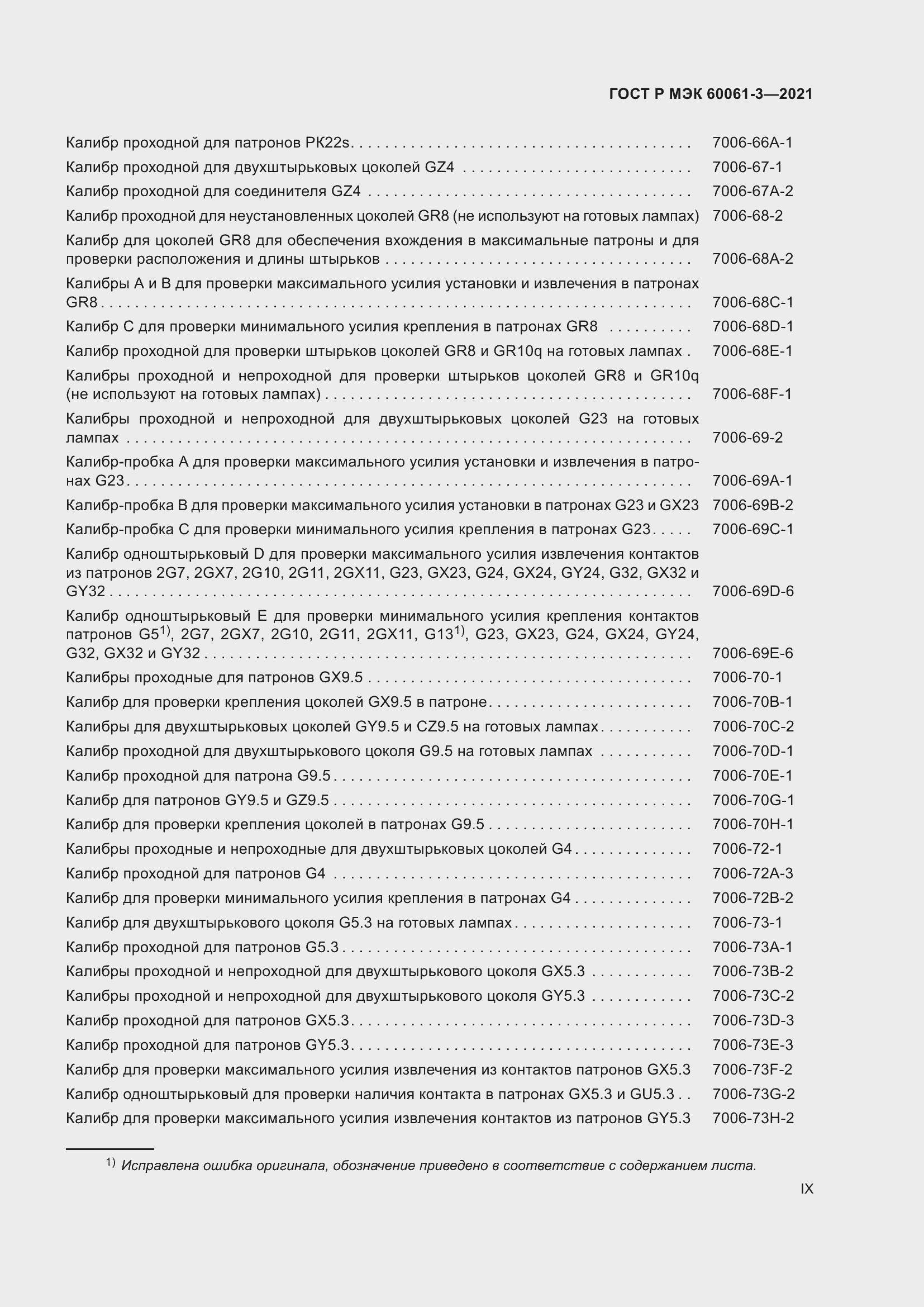 Страница 9 ГОСТ Р МЭК 60061-3-2021