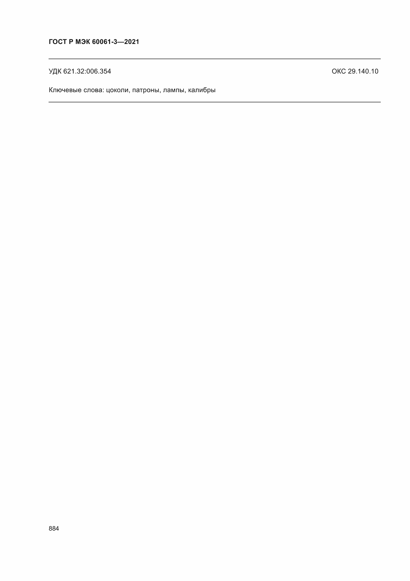 Страница 904 ГОСТ Р МЭК 60061-3-2021