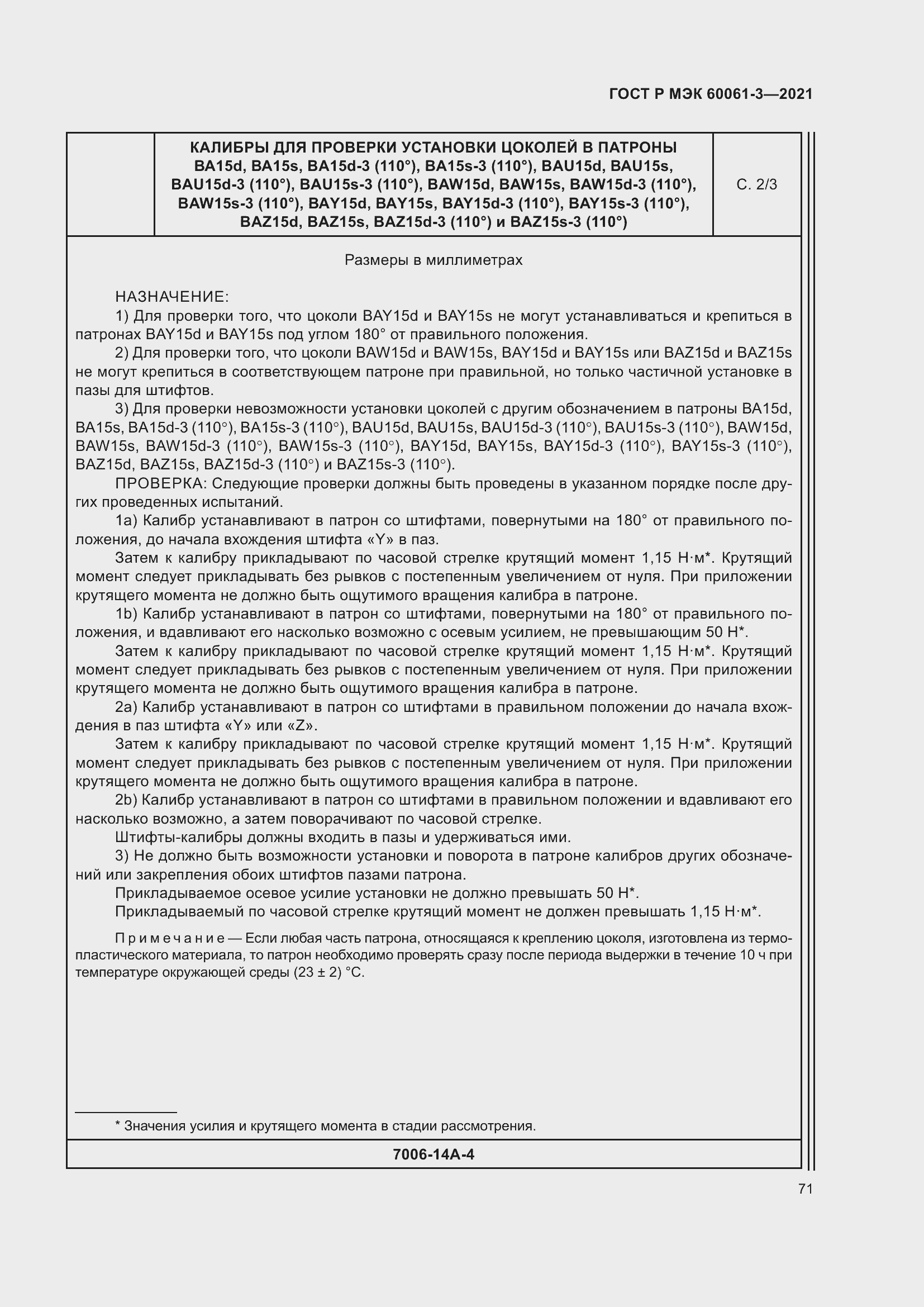 Страница 91 ГОСТ Р МЭК 60061-3-2021