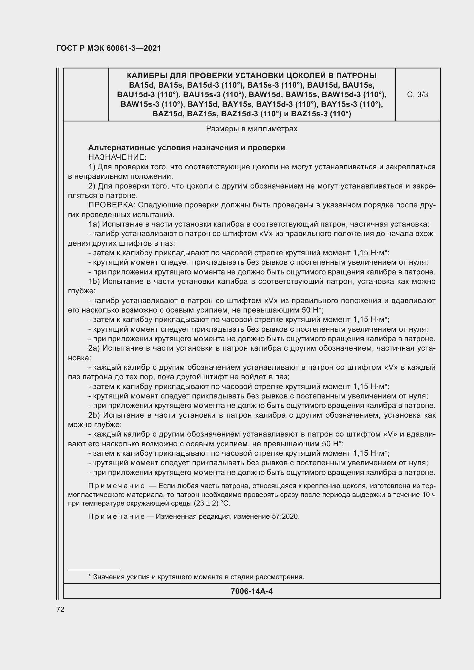 Страница 92 ГОСТ Р МЭК 60061-3-2021