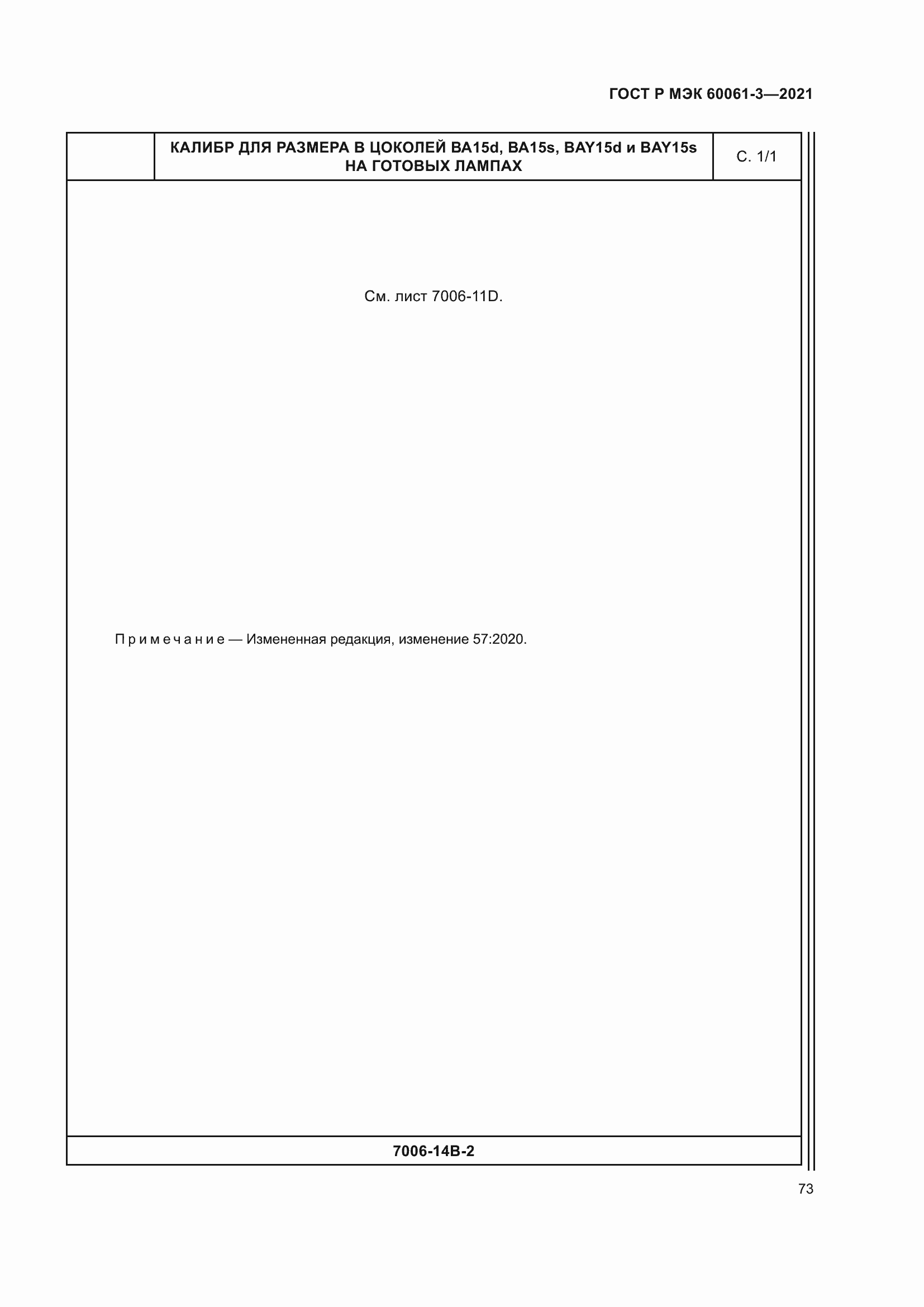 Страница 93 ГОСТ Р МЭК 60061-3-2021