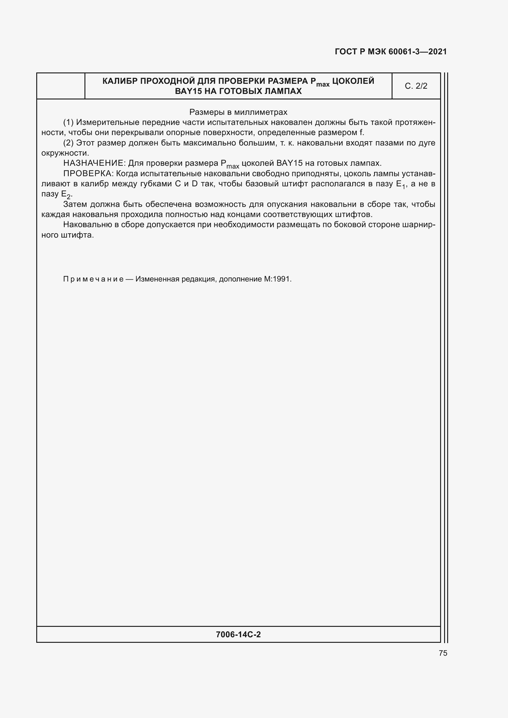 Страница 95 ГОСТ Р МЭК 60061-3-2021