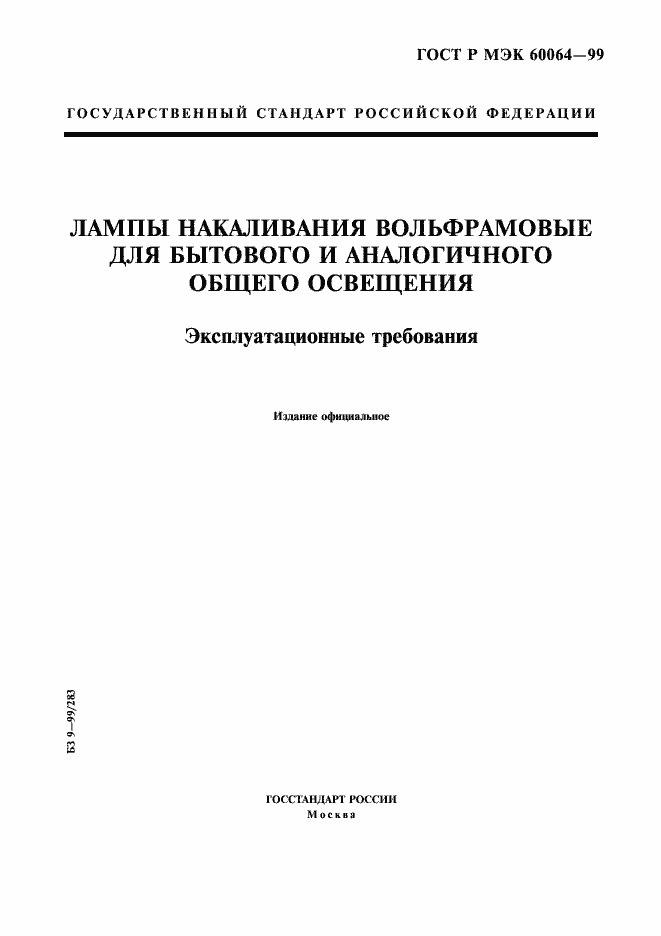 Страница 1 ГОСТ Р МЭК 60064-99