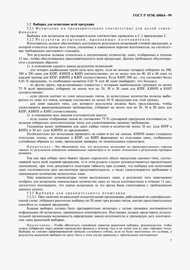 Страница 10 ГОСТ Р МЭК 60064-99