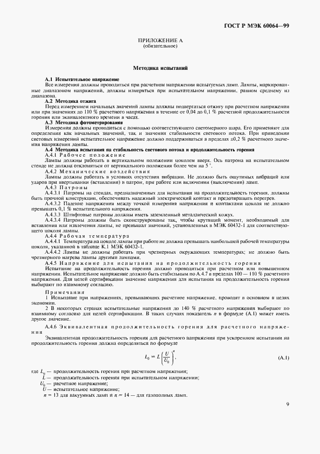 Страница 12 ГОСТ Р МЭК 60064-99