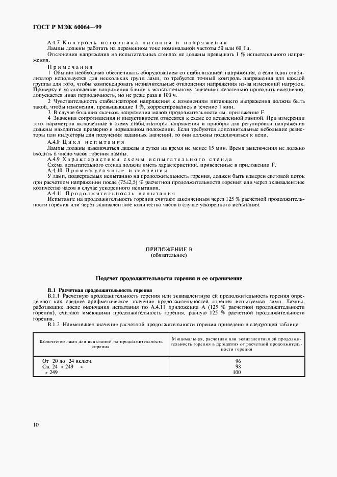 Страница 13 ГОСТ Р МЭК 60064-99