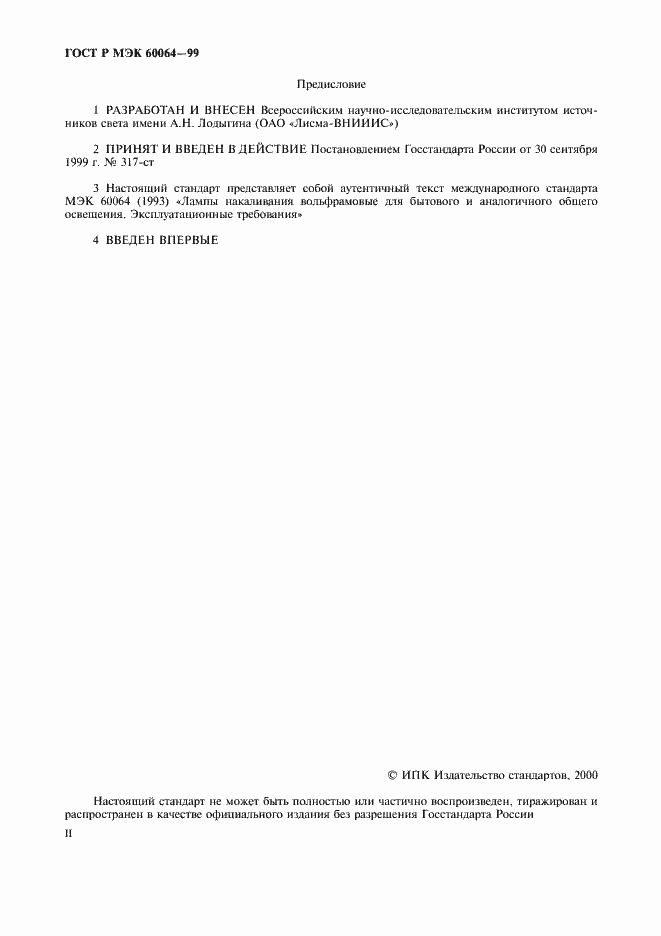 Страница 2 ГОСТ Р МЭК 60064-99