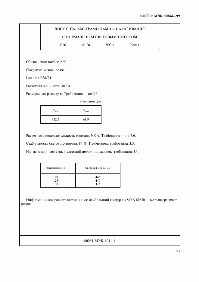 Страница 26 ГОСТ Р МЭК 60064-99