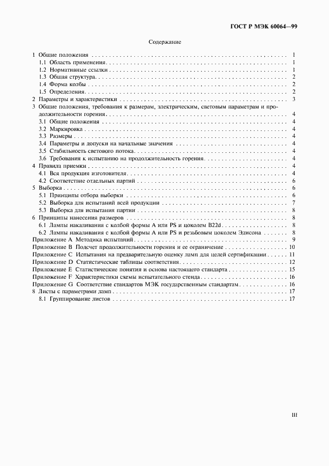 Страница 3 ГОСТ Р МЭК 60064-99