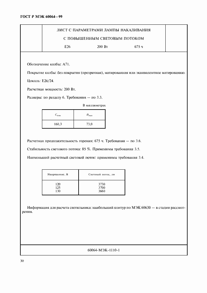 Страница 33 ГОСТ Р МЭК 60064-99